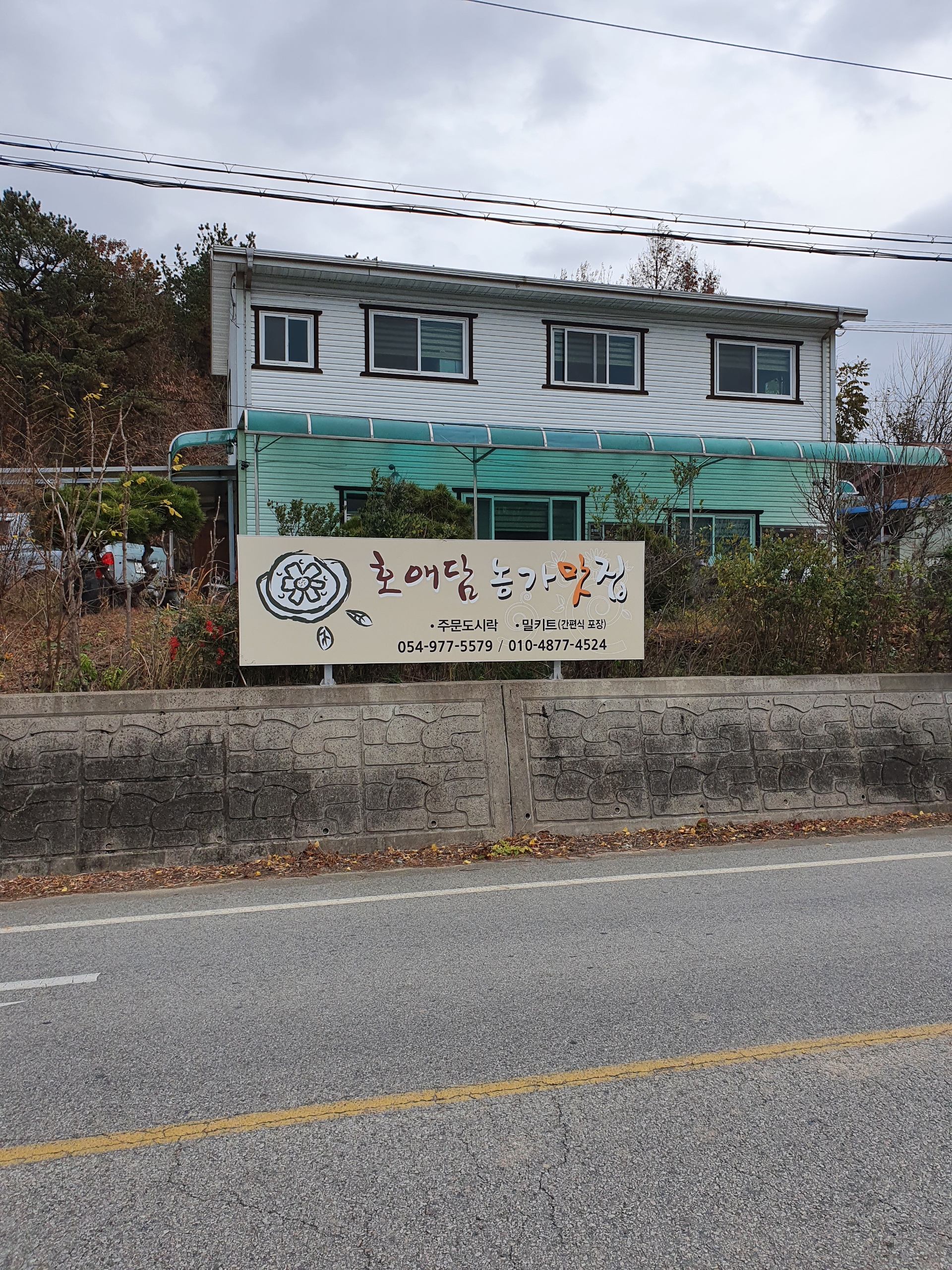 호애담농가맛집 대표 이미지