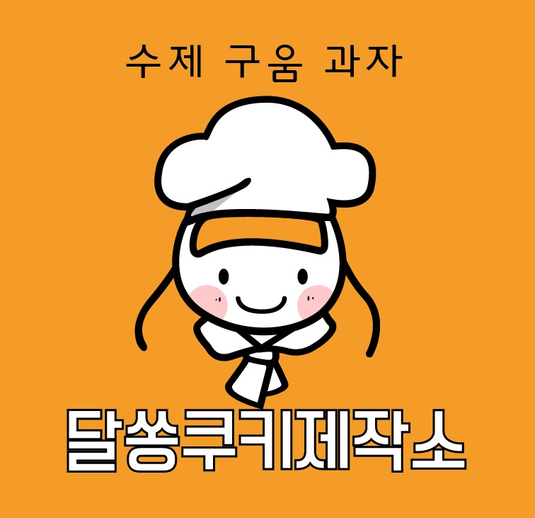 달쏭쿠키제작소