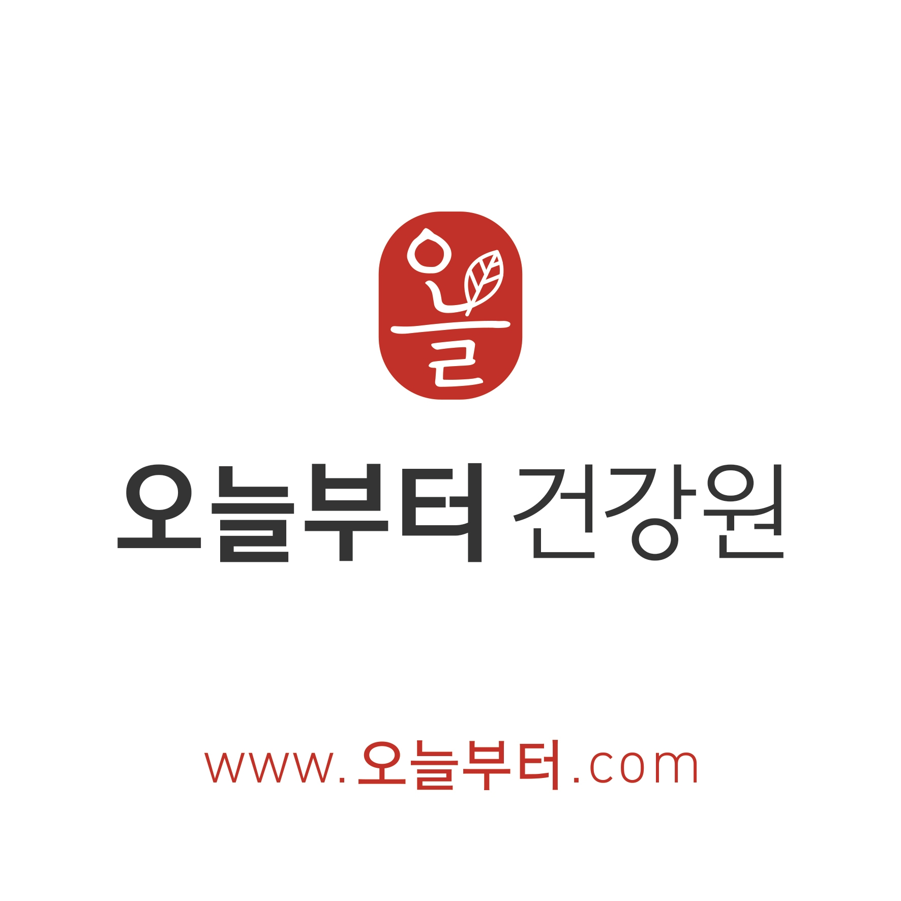 오늘부터건강원