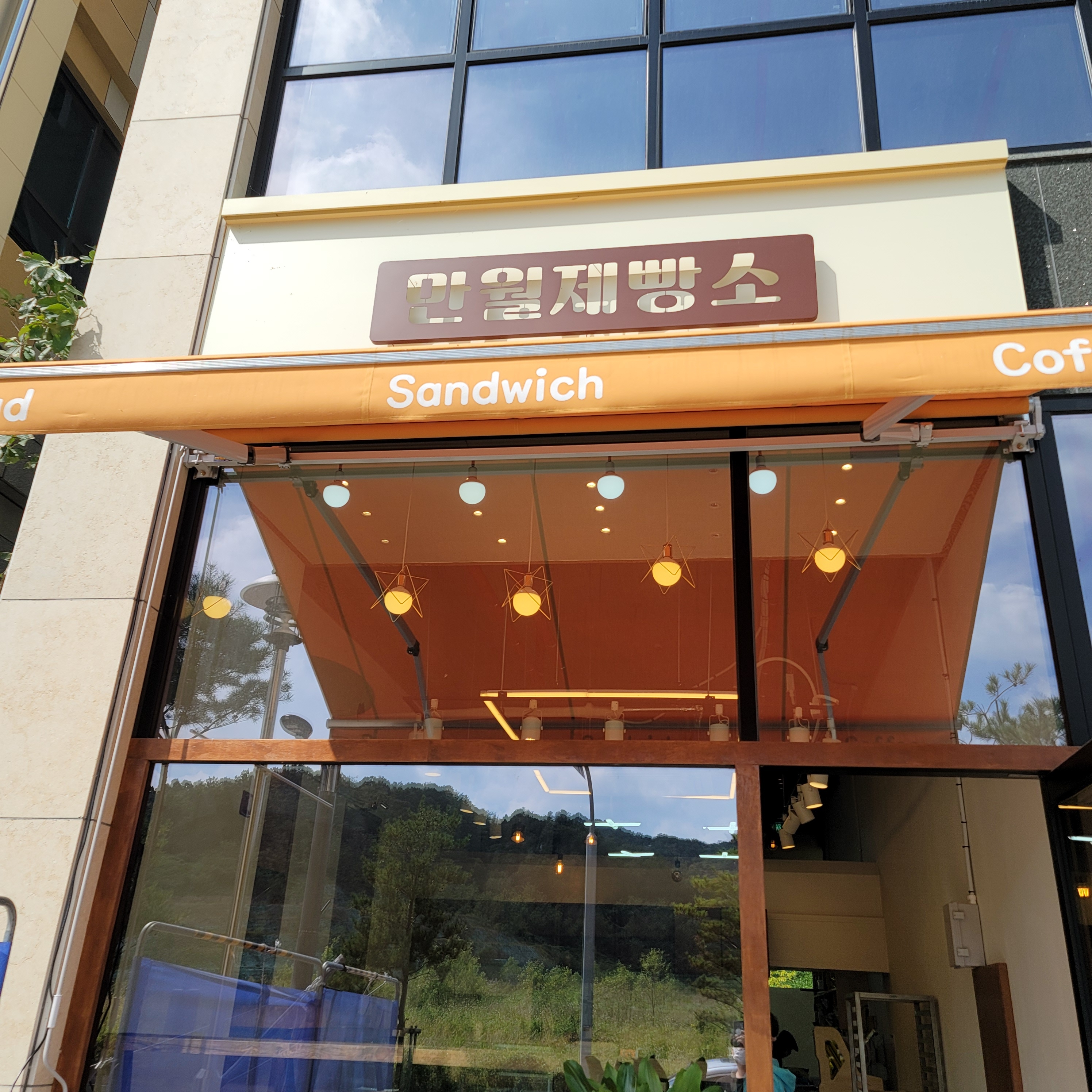 만월제빵소