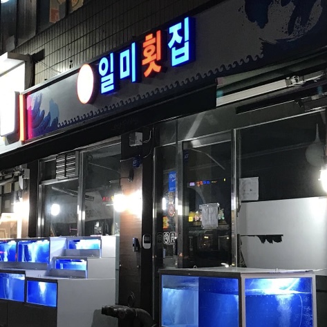 일미횟집