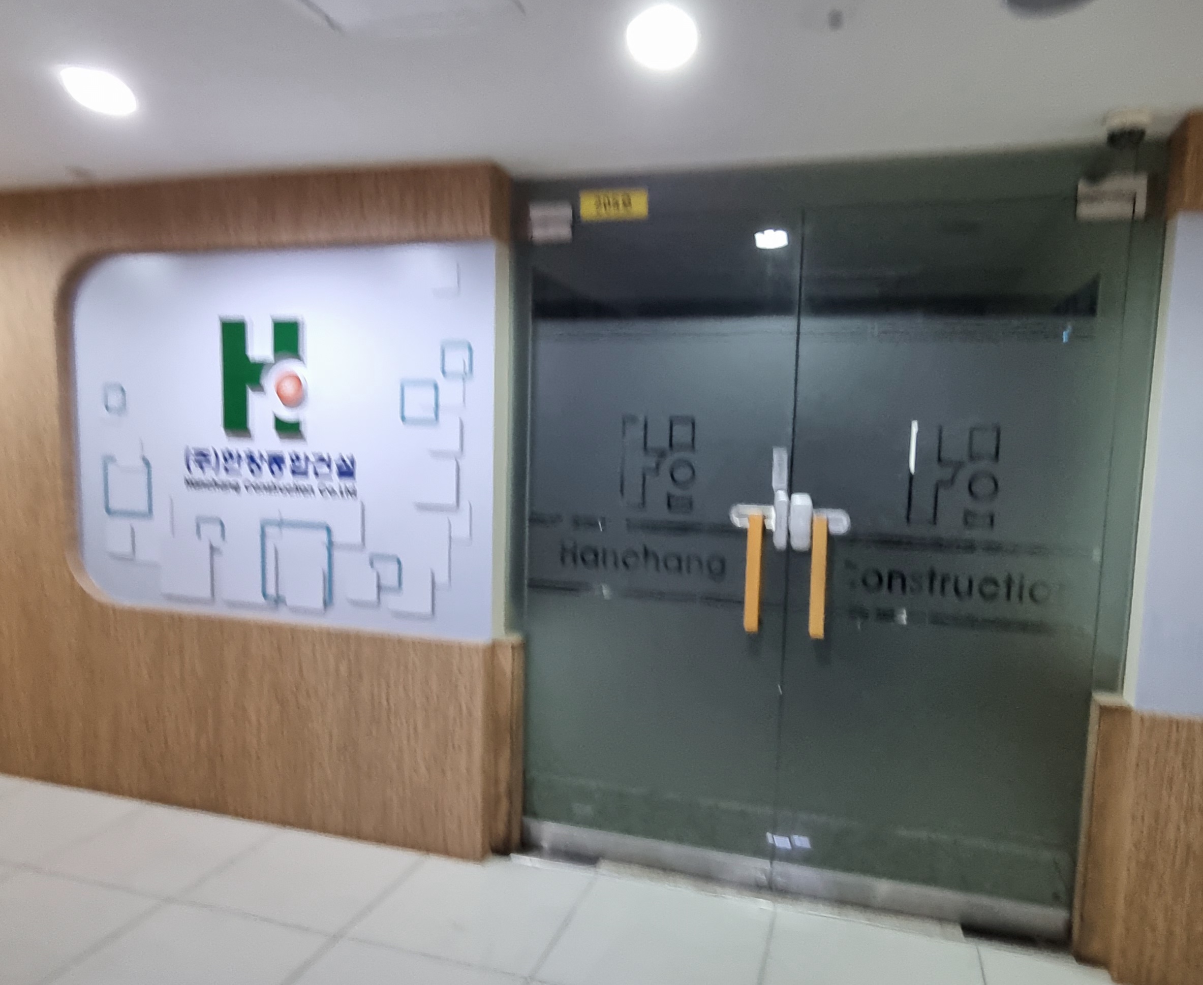 한창종합건설