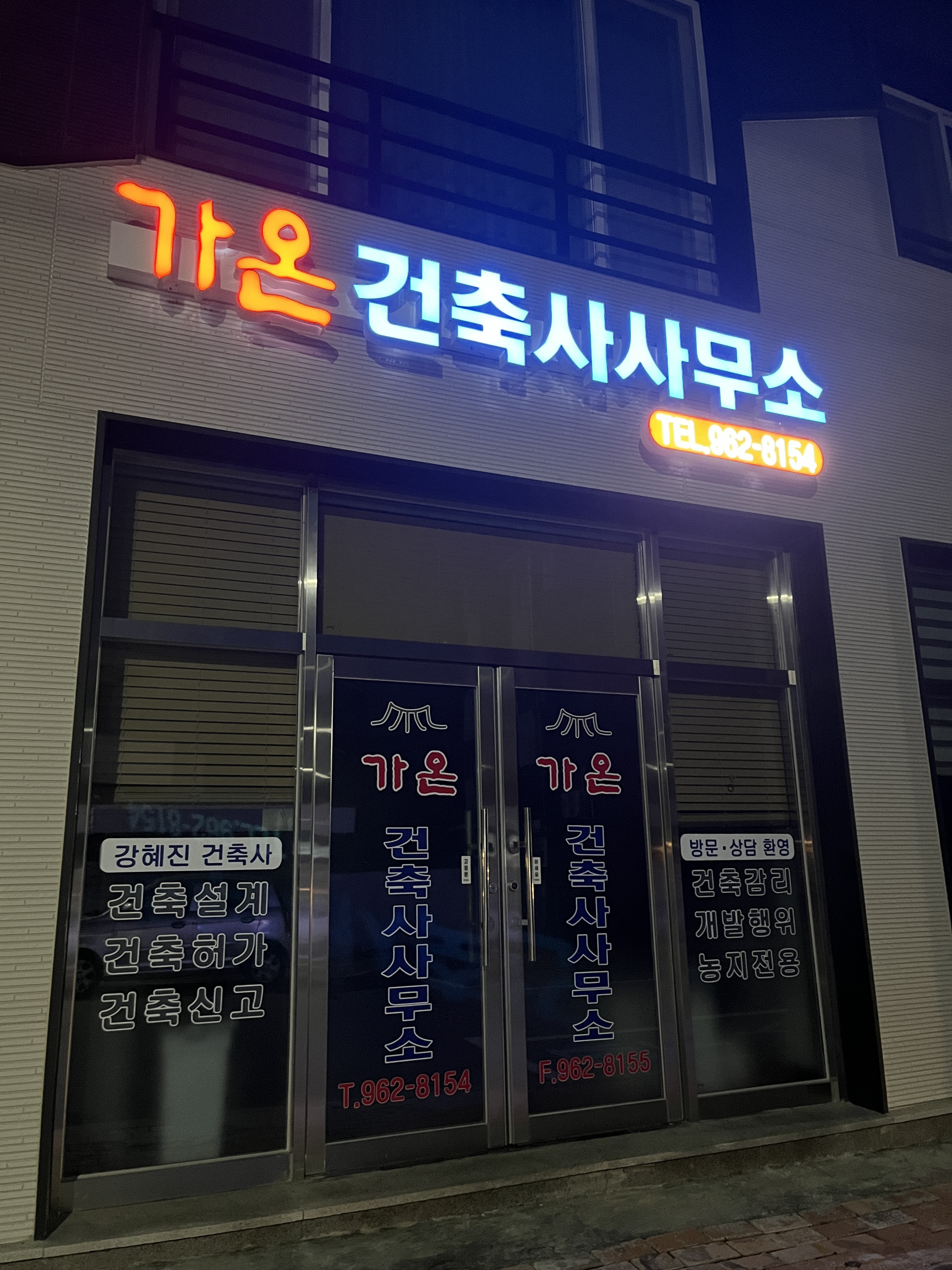 가온건축사사무소