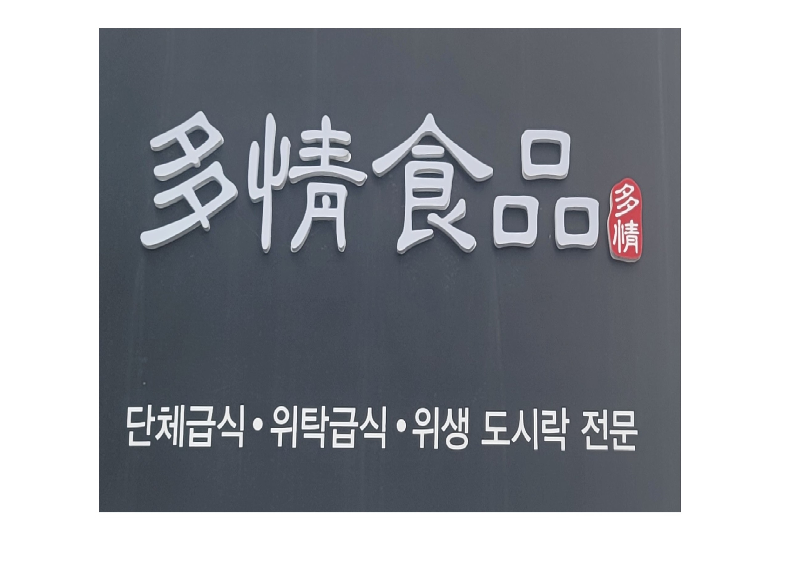 다정식품