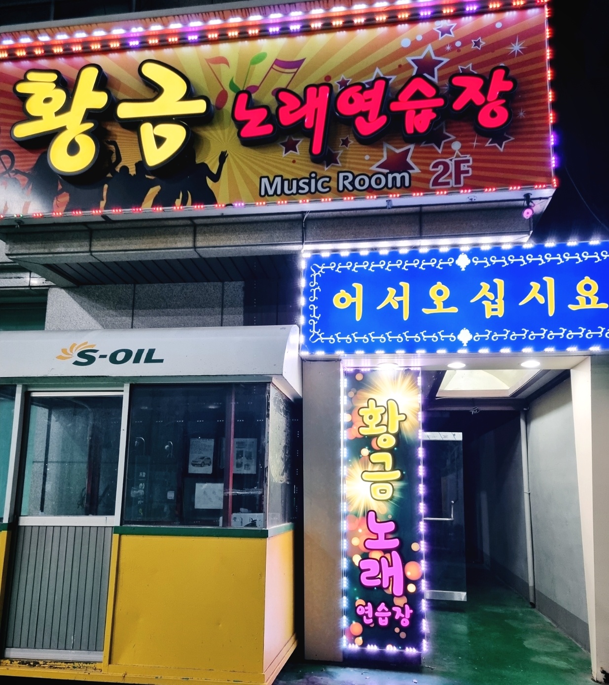 황금노래연습장