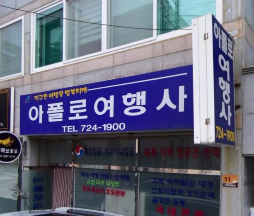 아폴로여행사