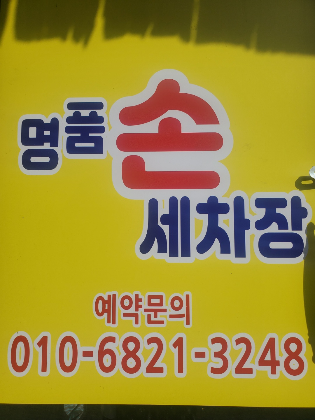 명품손세차장