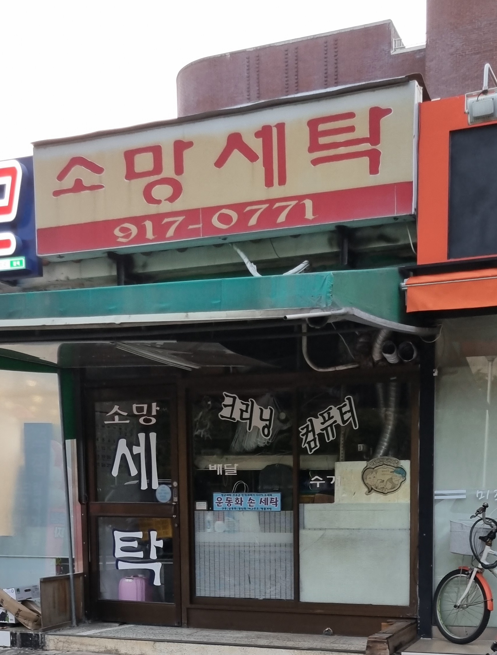 소망세탁소