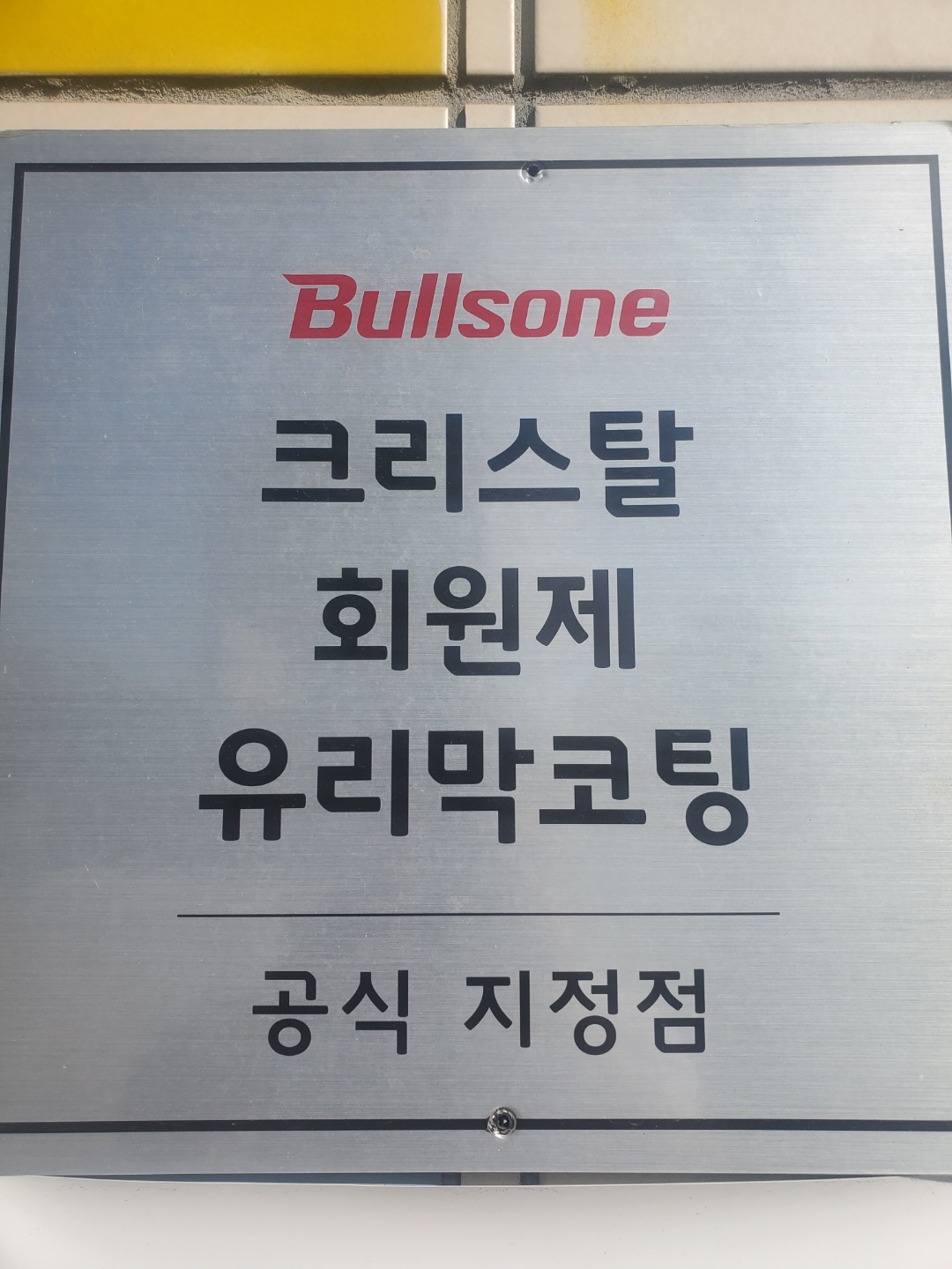 명품손세차장