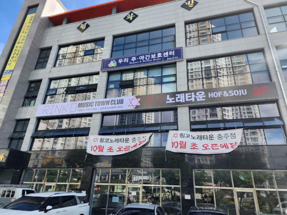링코노래타운 충주점