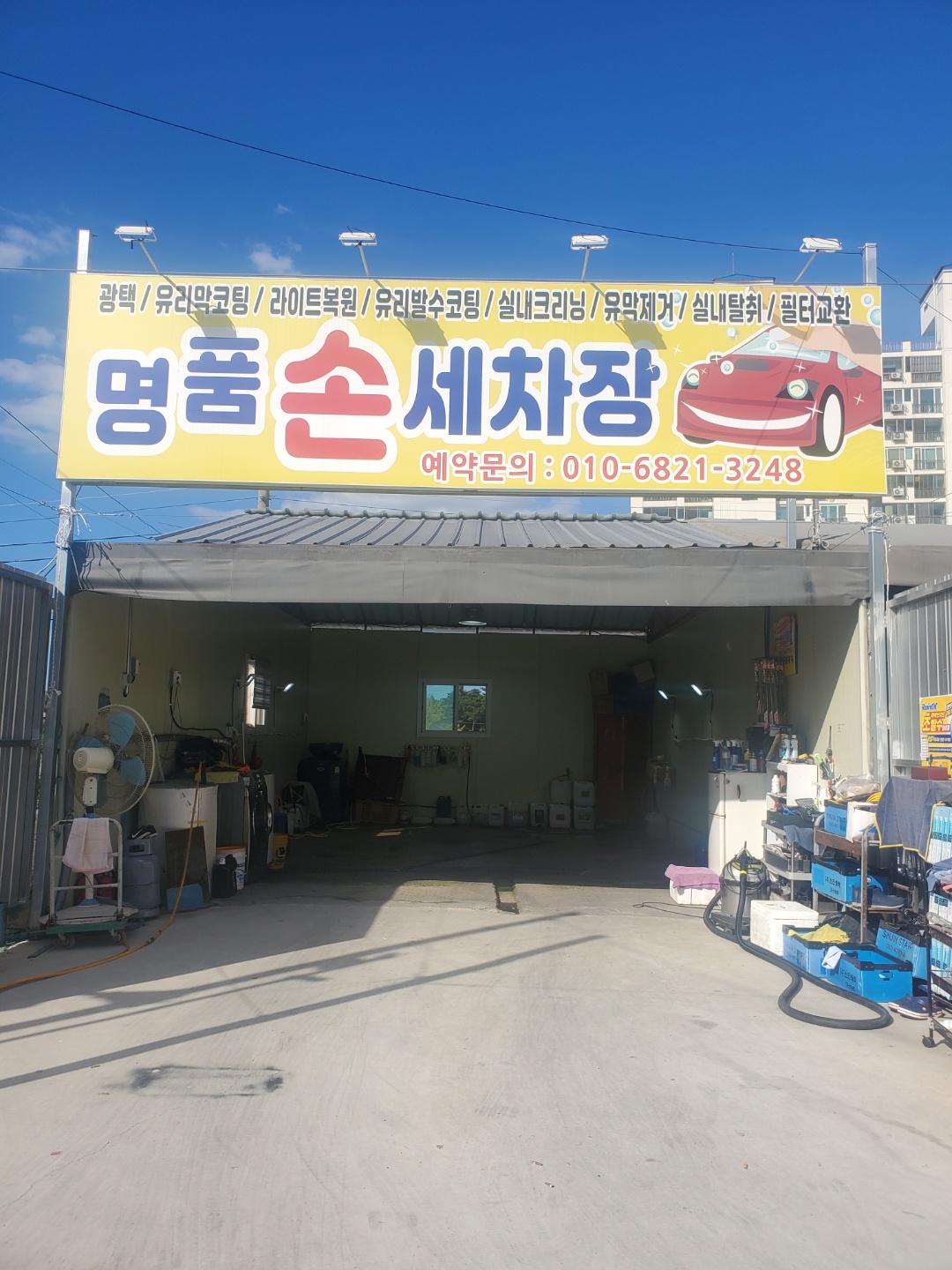 명품손세차장