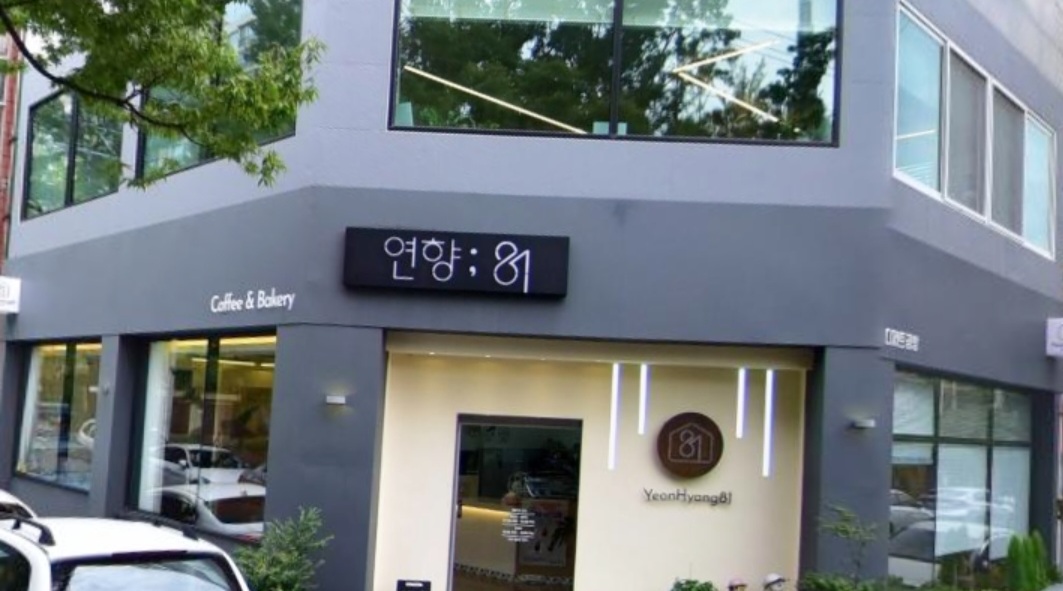 연향81