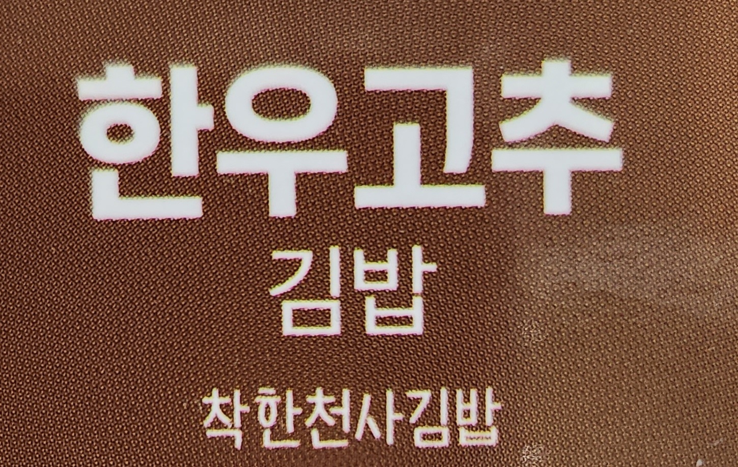 착한천사김밥