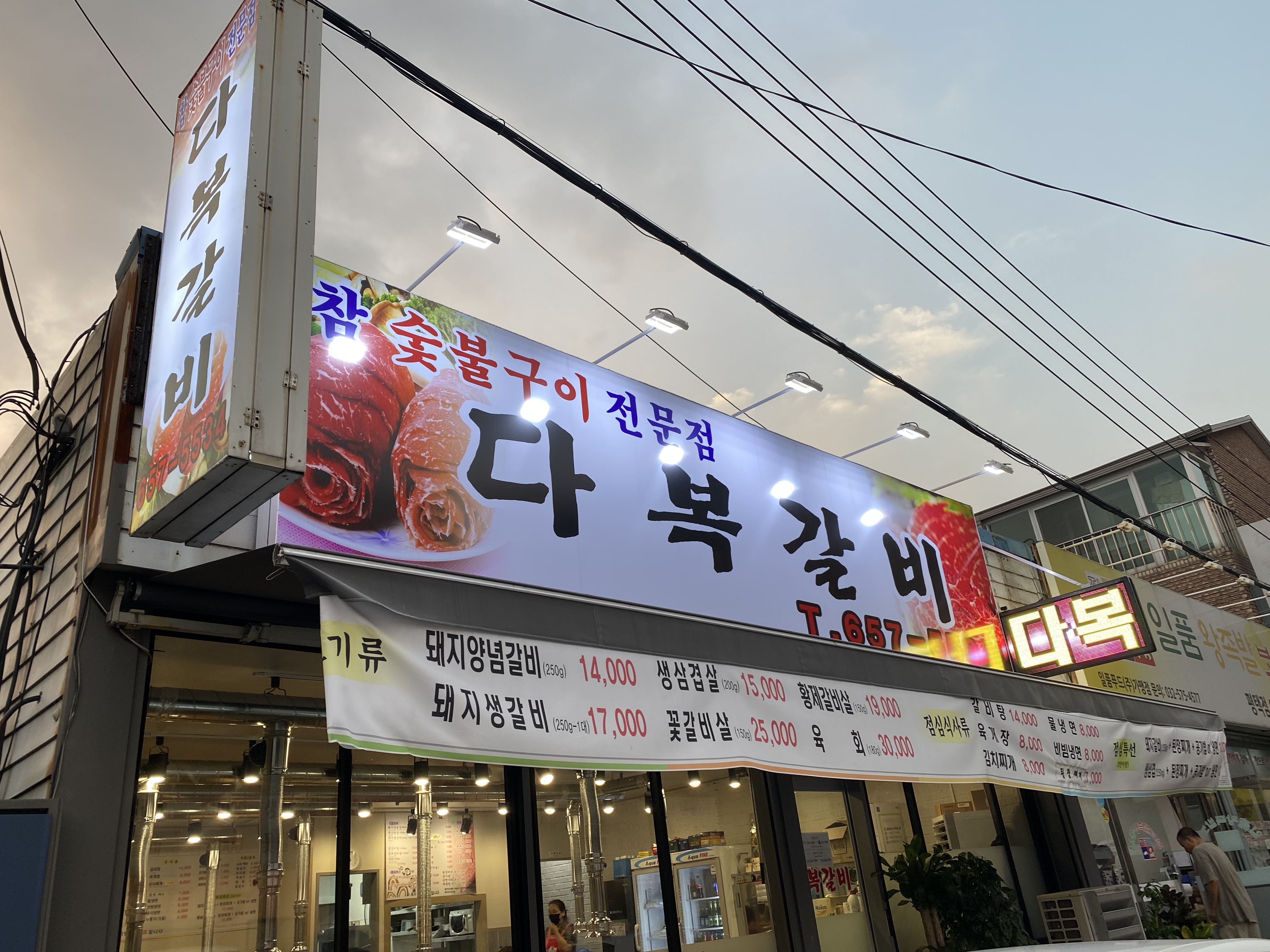다복갈비