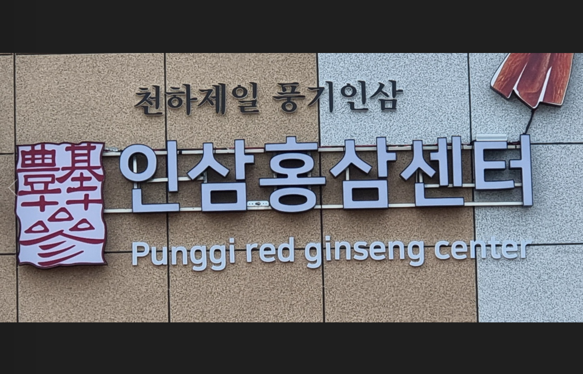 풍기인삼건강홍삼