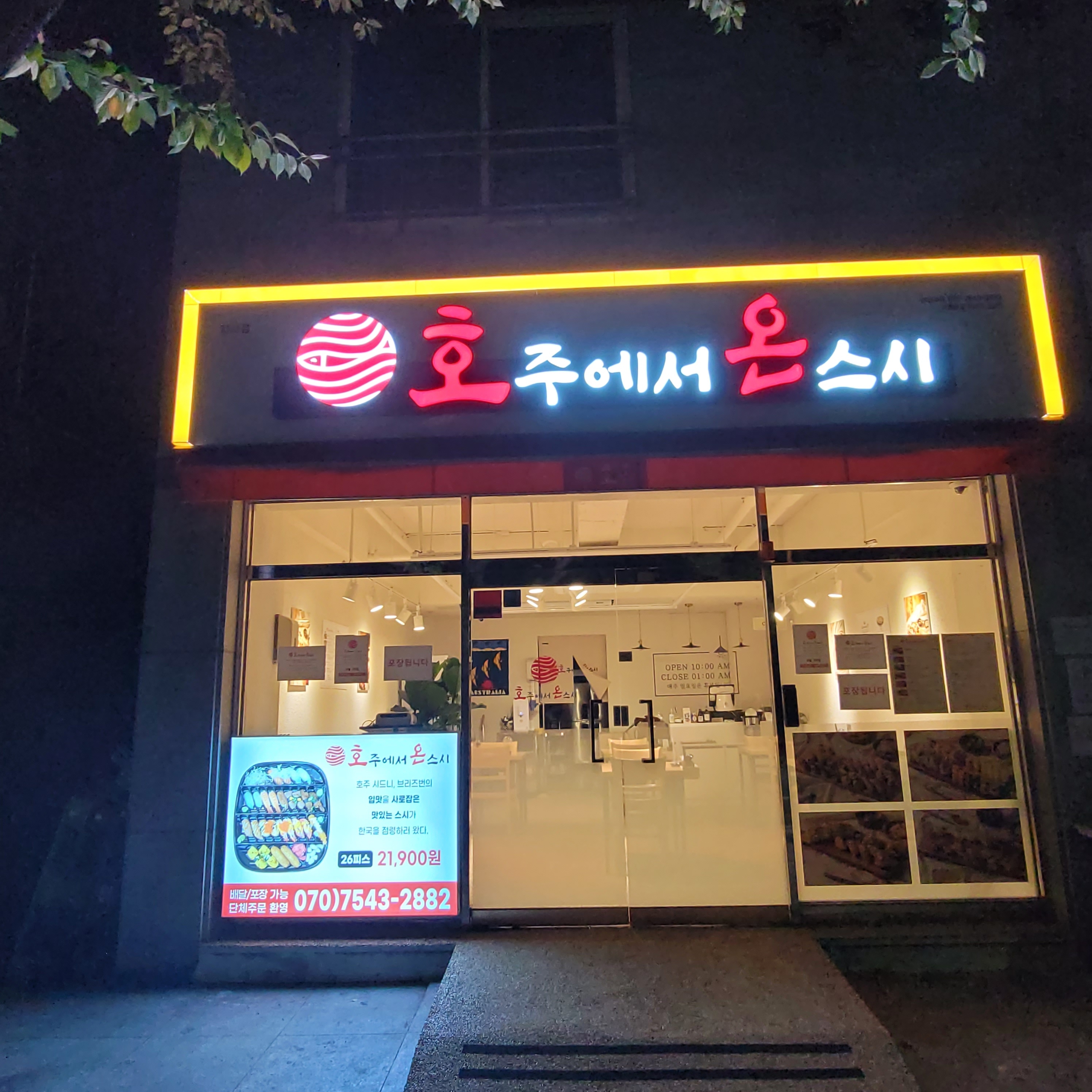 호주에서온스시 부산지사점