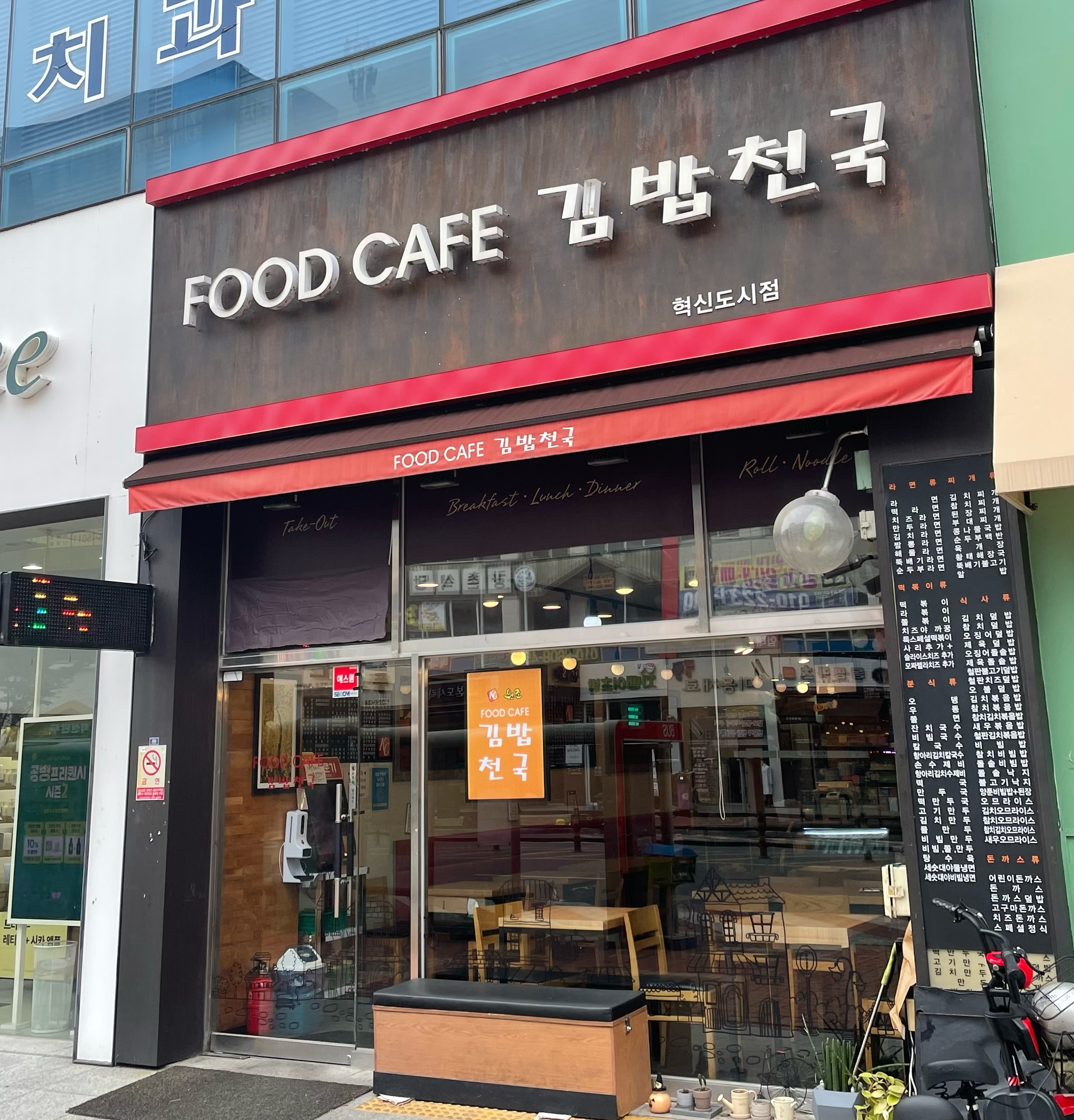 푸드카페 김밥천국 혁신점