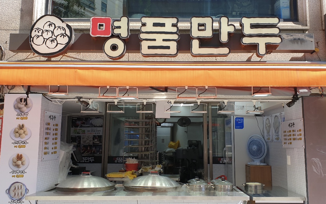 명품만두