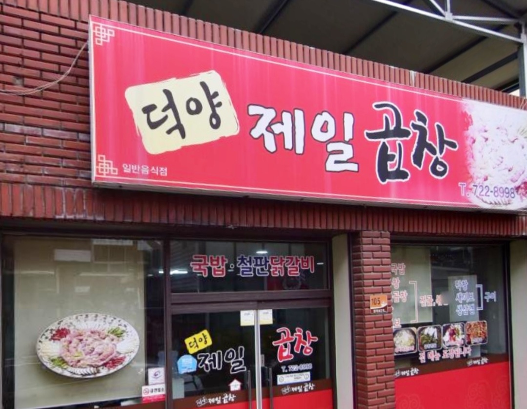 덕양제일곱창