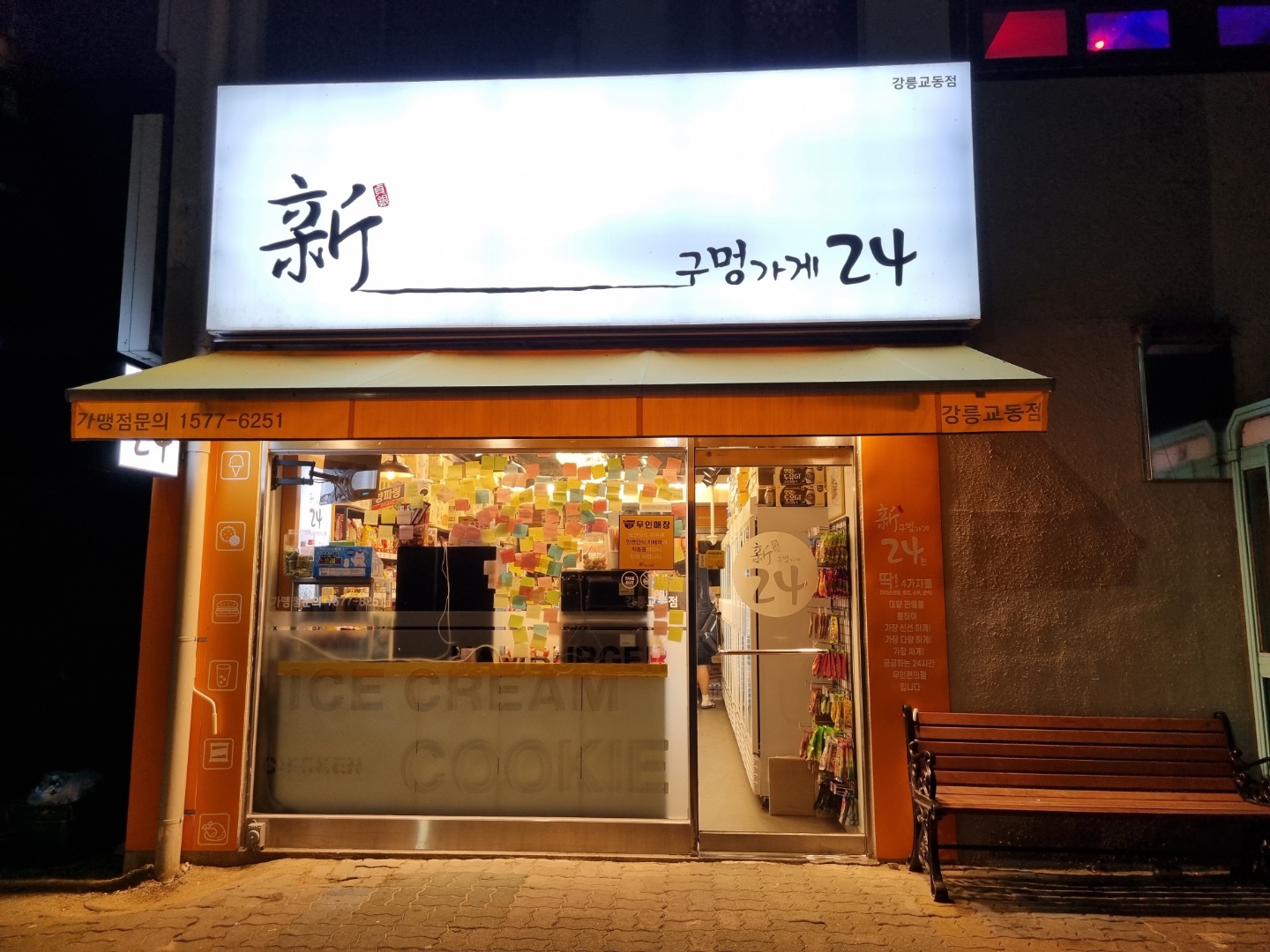 신구멍가게24 강릉교동점