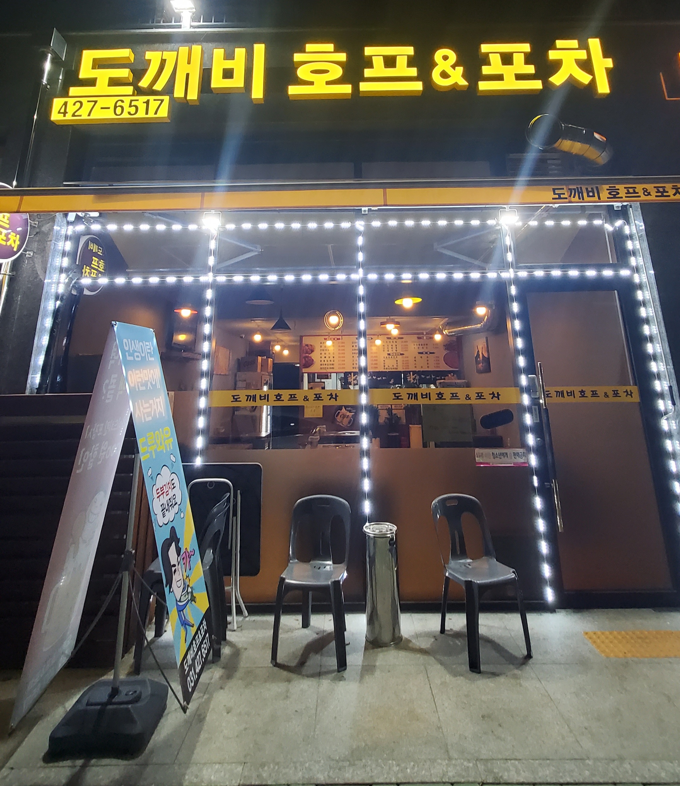 도깨비 호프&포차