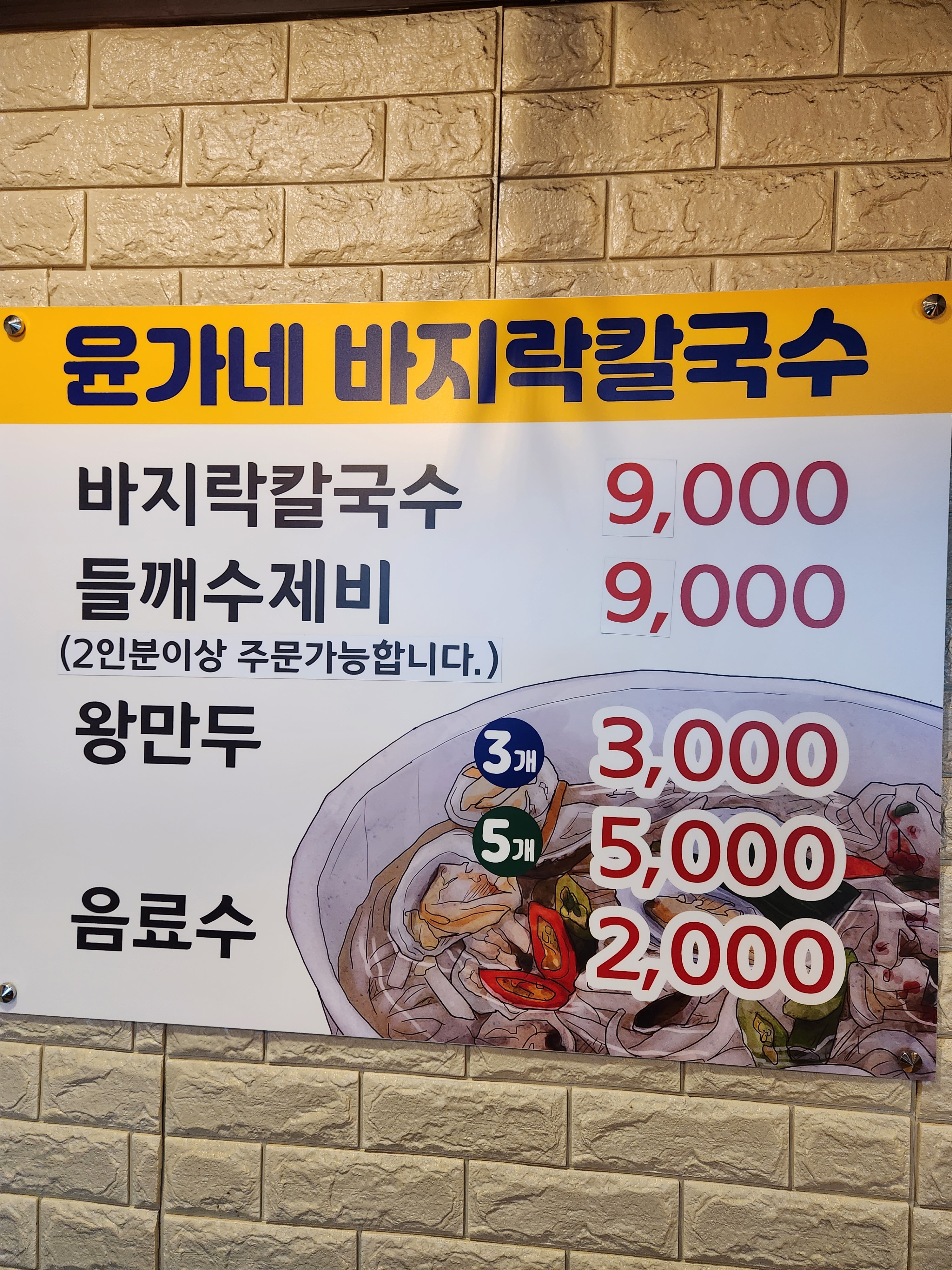 윤가네바지락칼국수 춘천지하쇼핑몰점