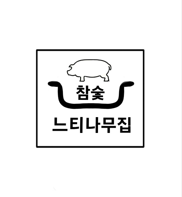 느티나무집