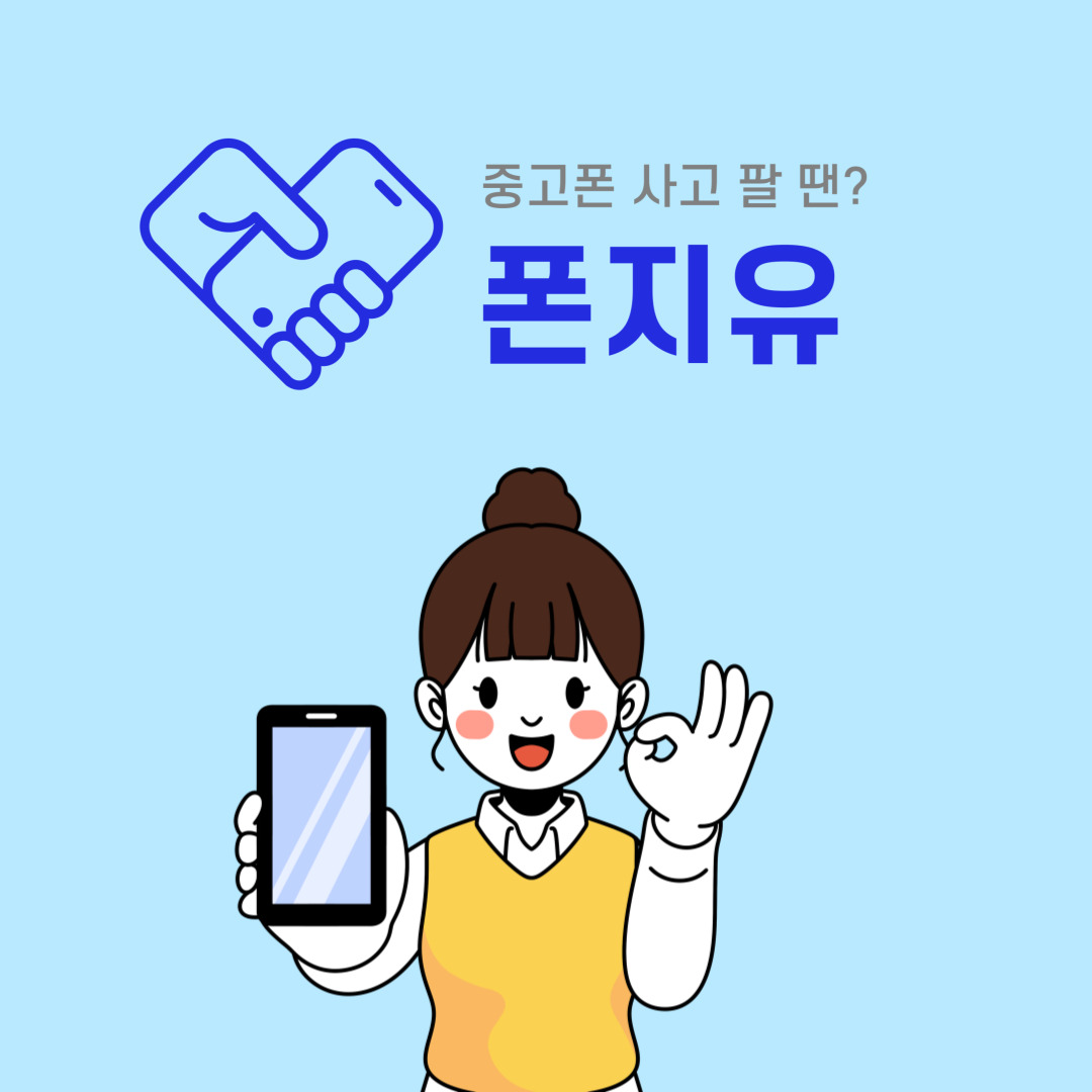 중고폰매입판매 폰지유 안중점