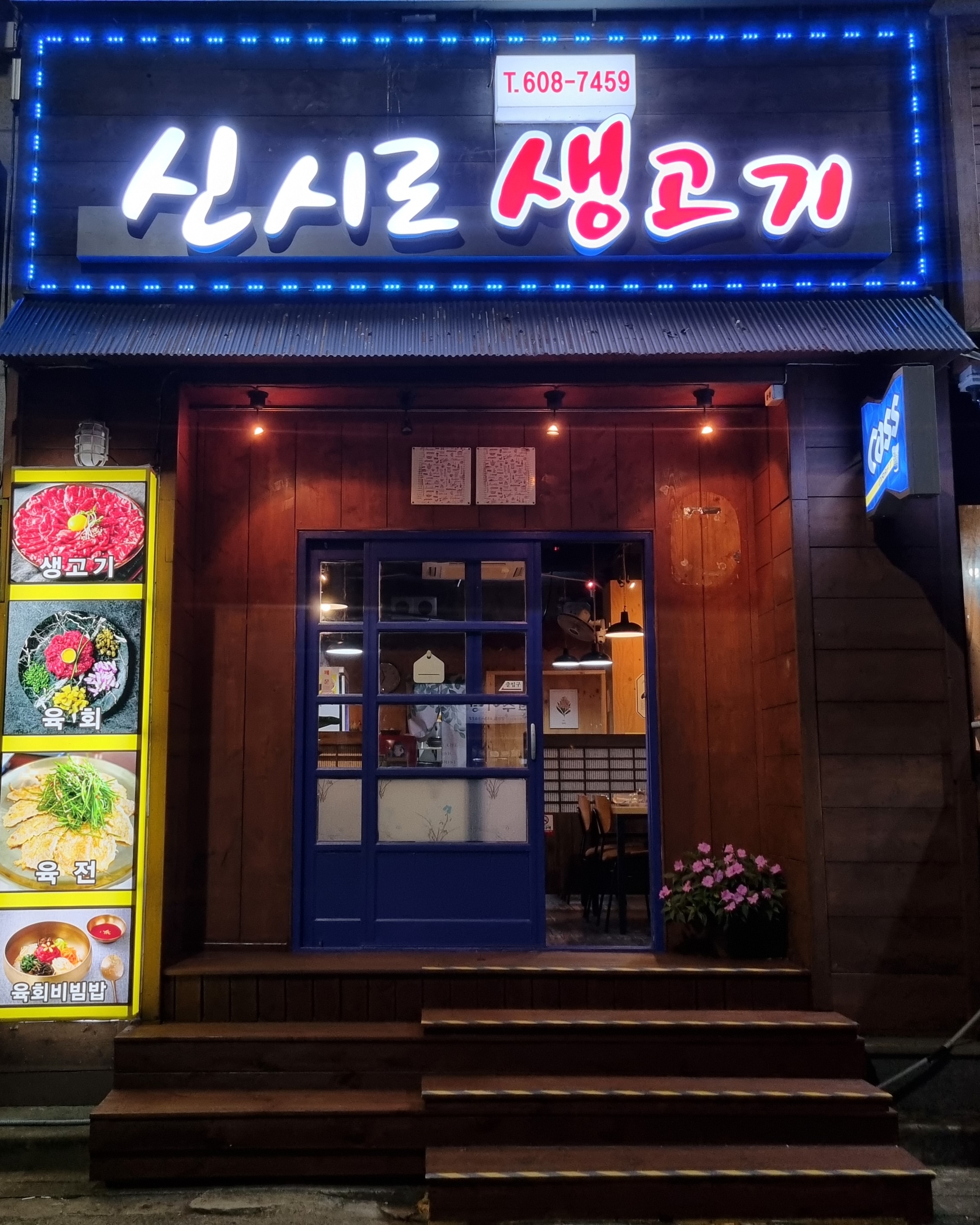 신시로생고기