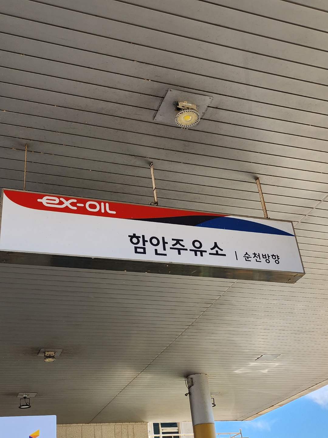 함안(순천방향)주유소 대표 이미지