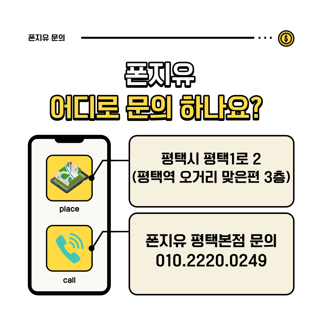 중고폰매입판매 폰지유 평택역점