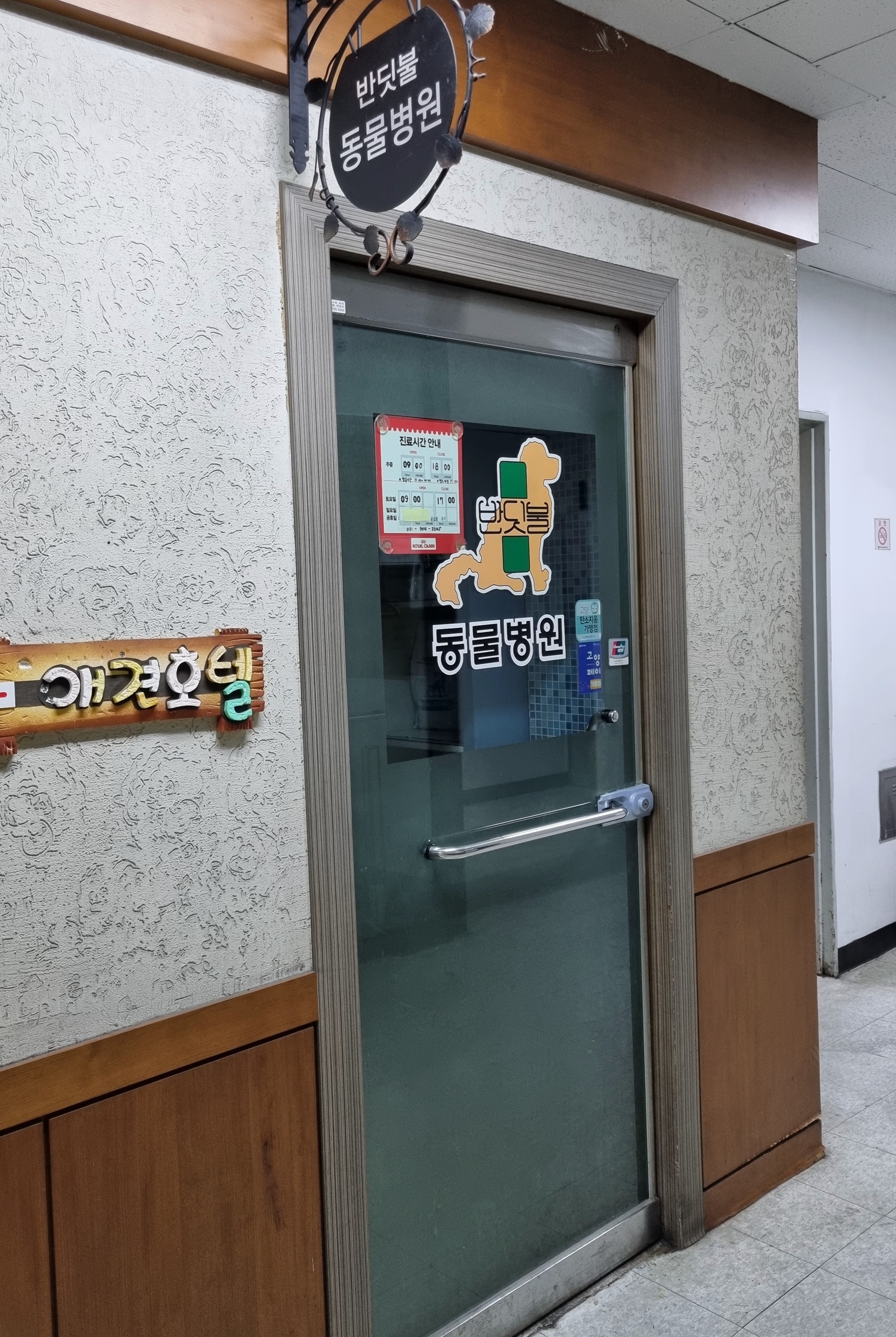 반딧불동물병원 내부 또는 관련 모습