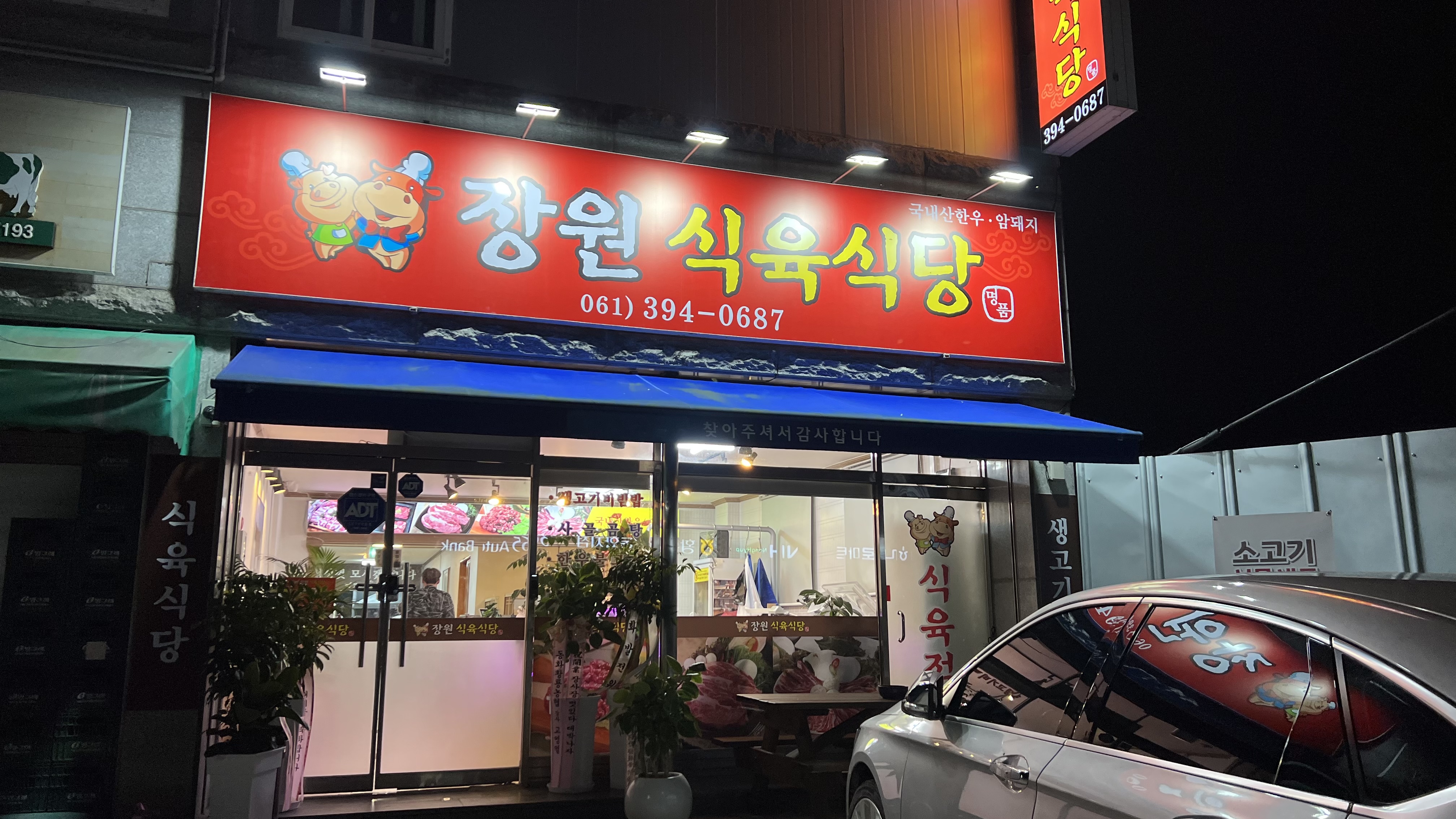 장원식육식당