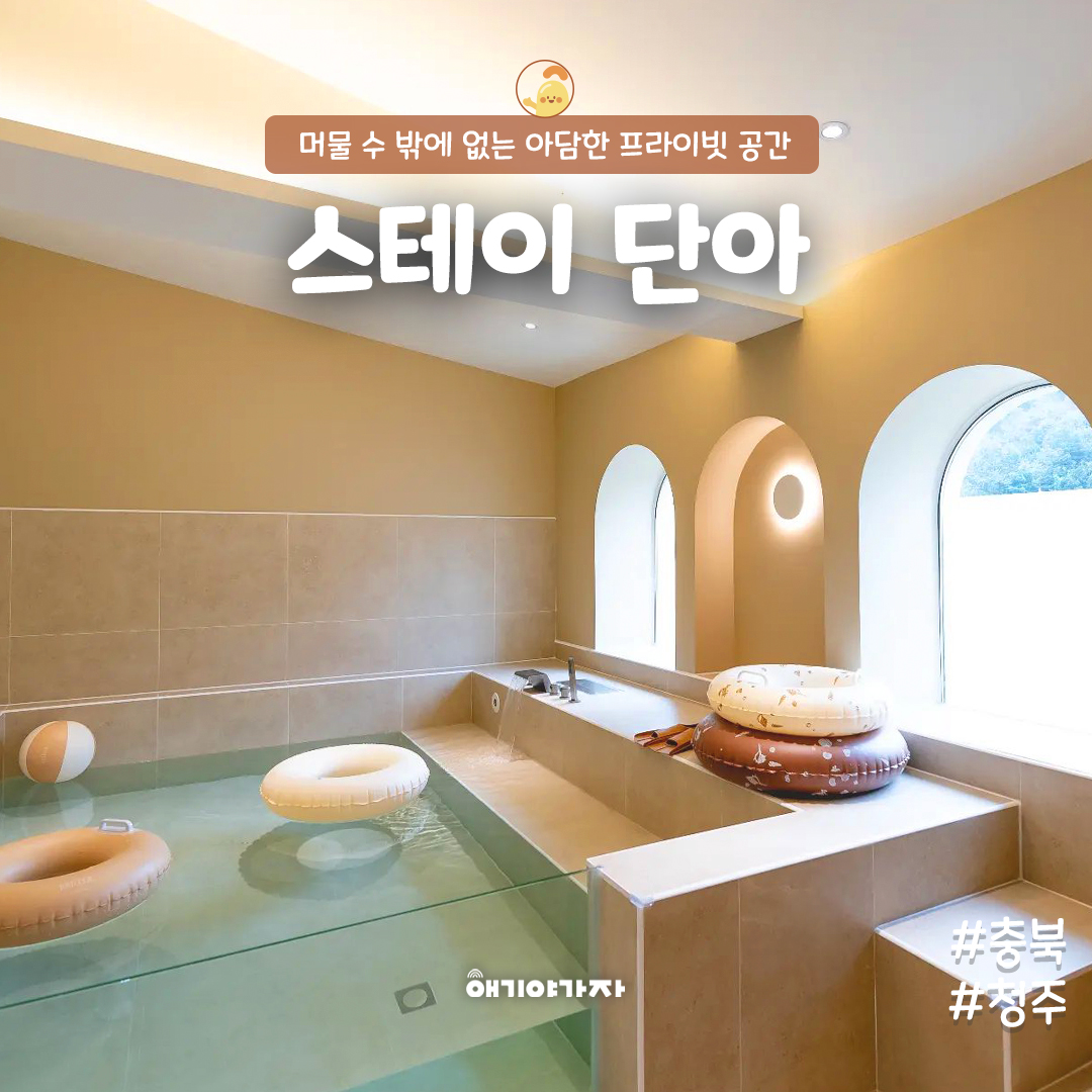 스테이 단아 키즈풀 파티룸