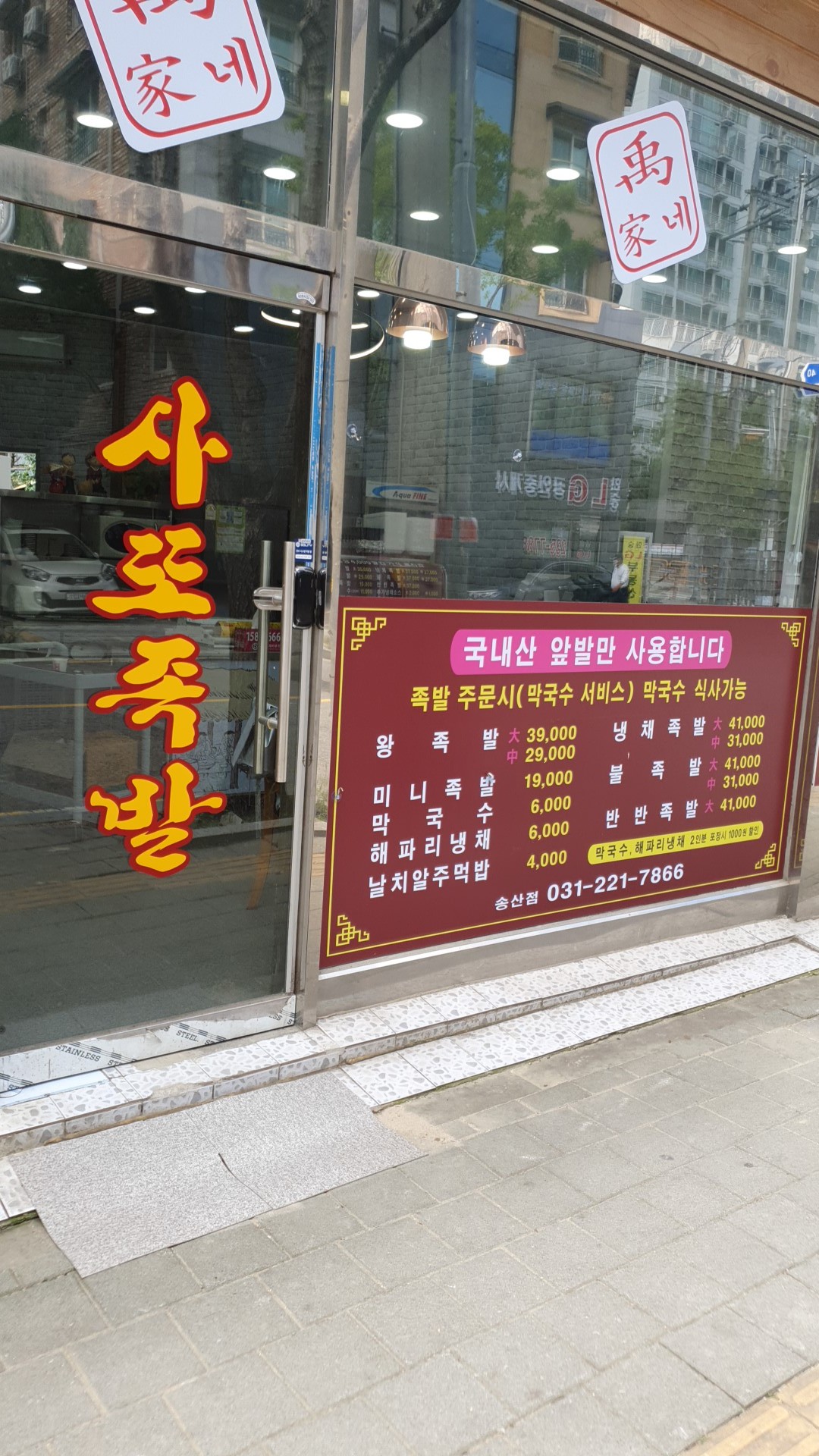 우가네사또족발 송산점