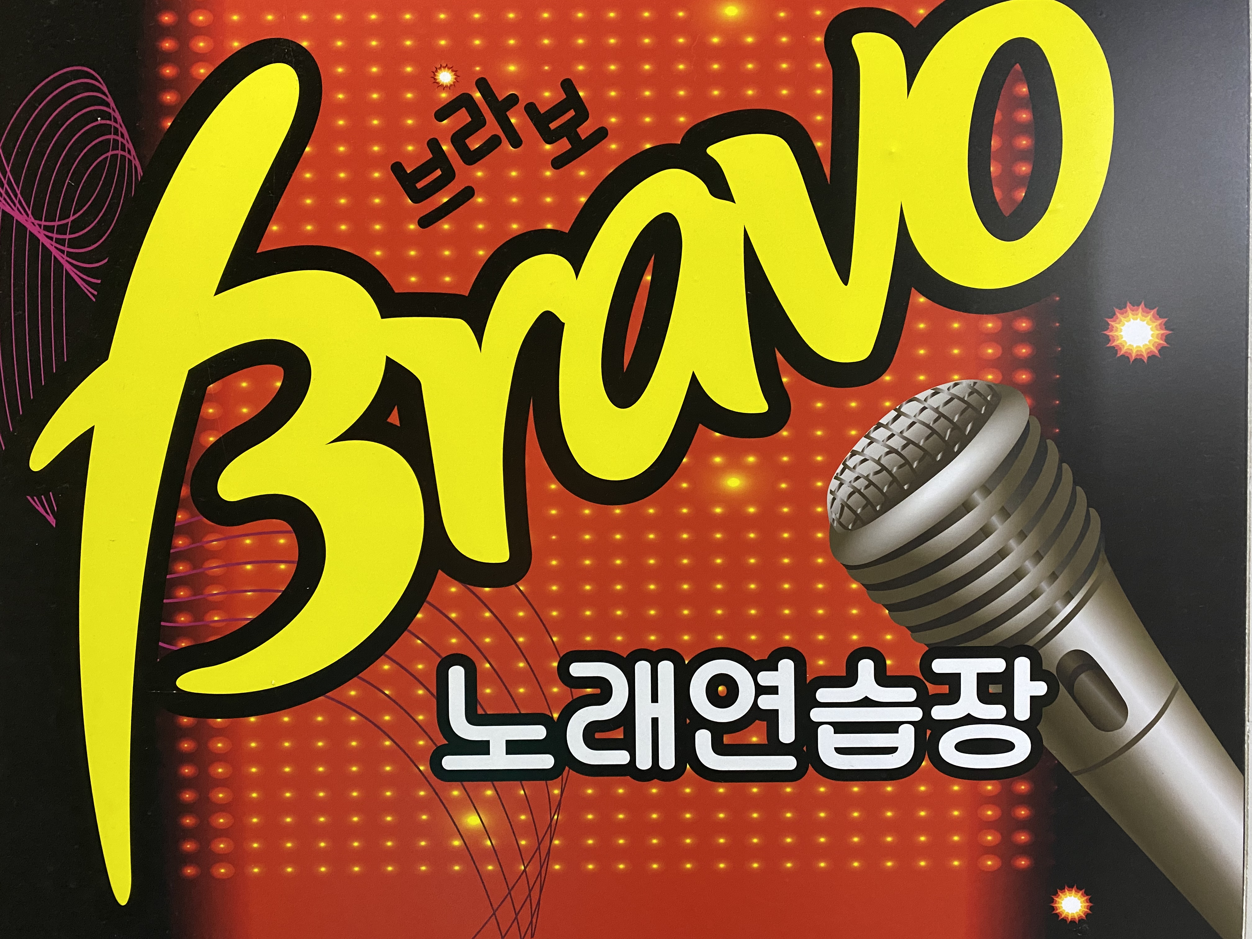 브라보노래주점