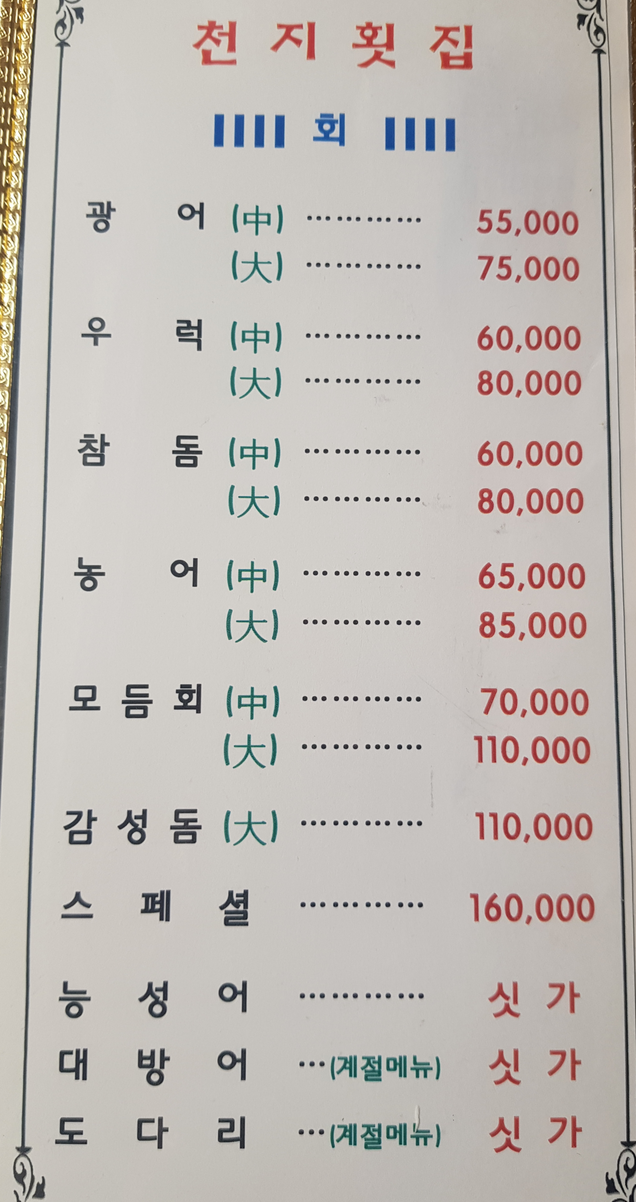 천지횟집천안본점