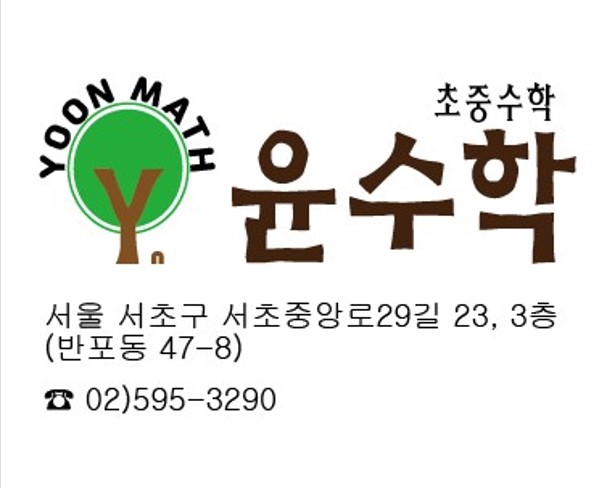 윤수학학원