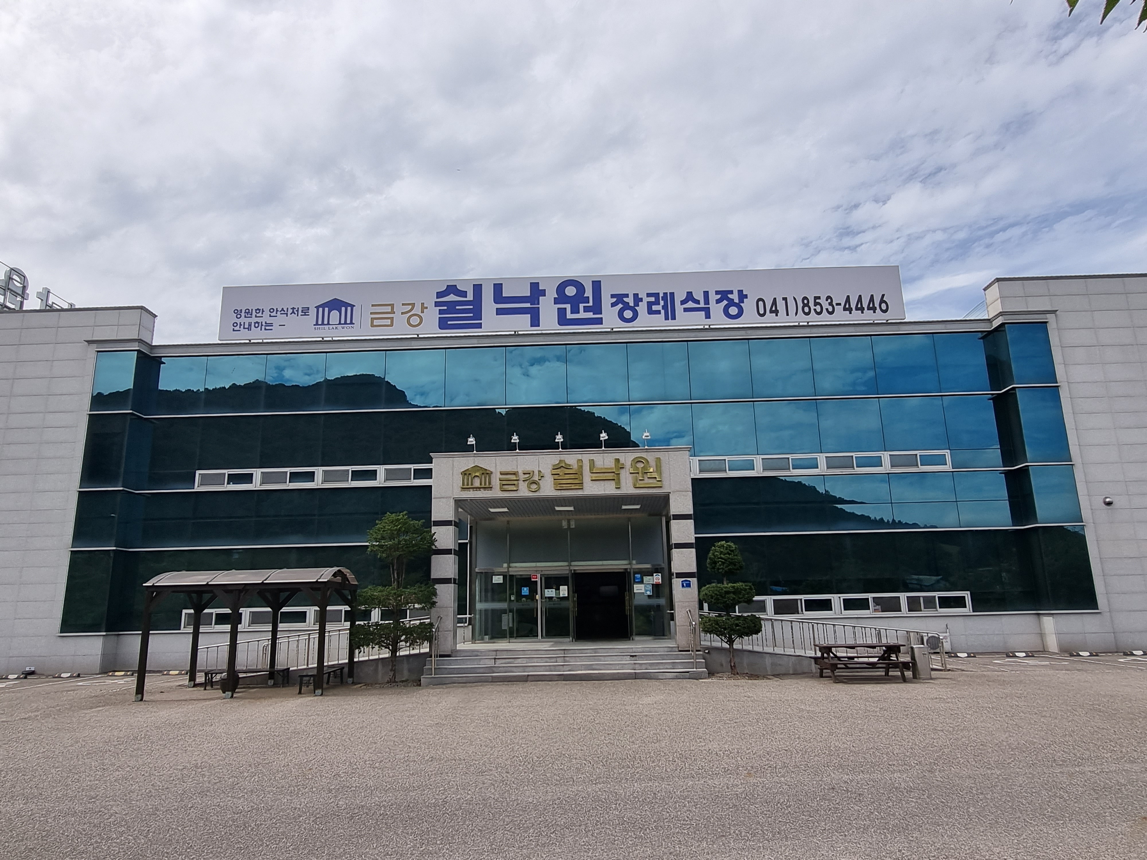 쉴낙원 금강장례식장