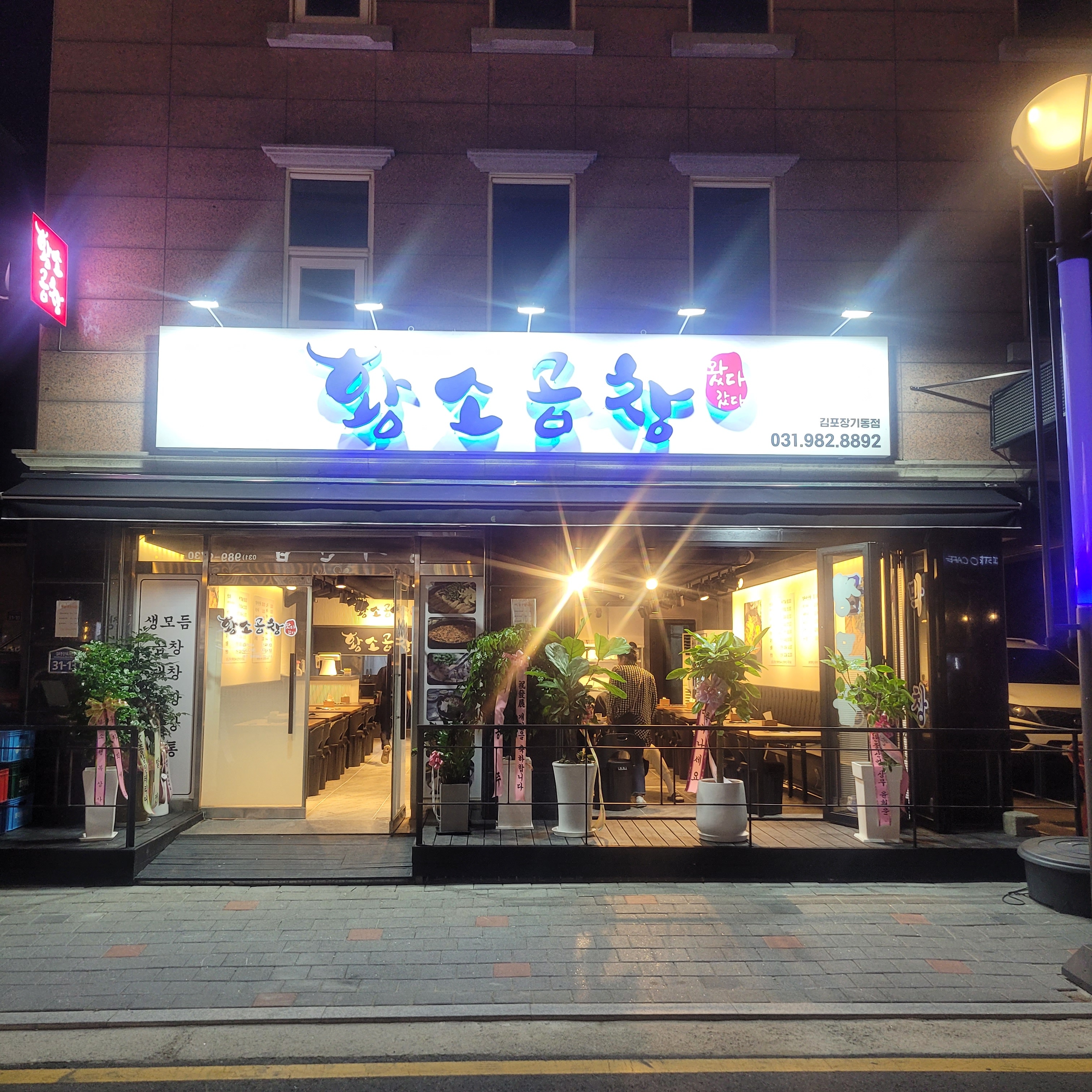 왔다갔다황소곱창