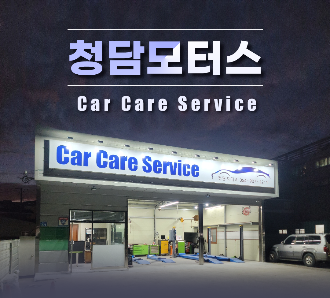 청담모터스