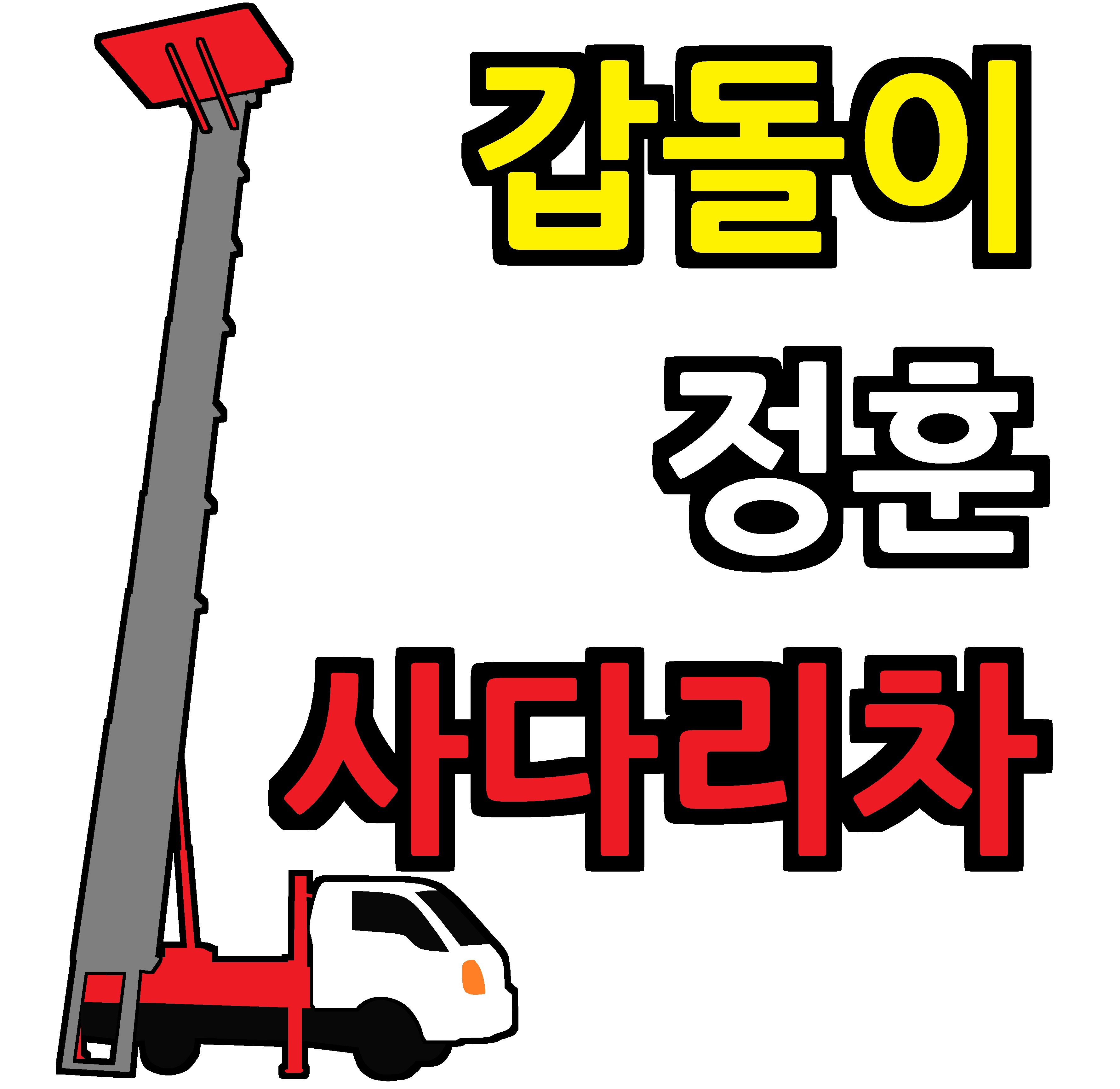 경북 칠곡군 사다리차 중장비 사다리차비용 사다리차요금표 용달이사비용 고층사다리차 사다리차