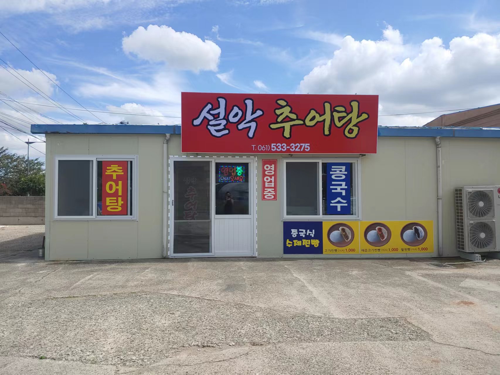 설악추어탕