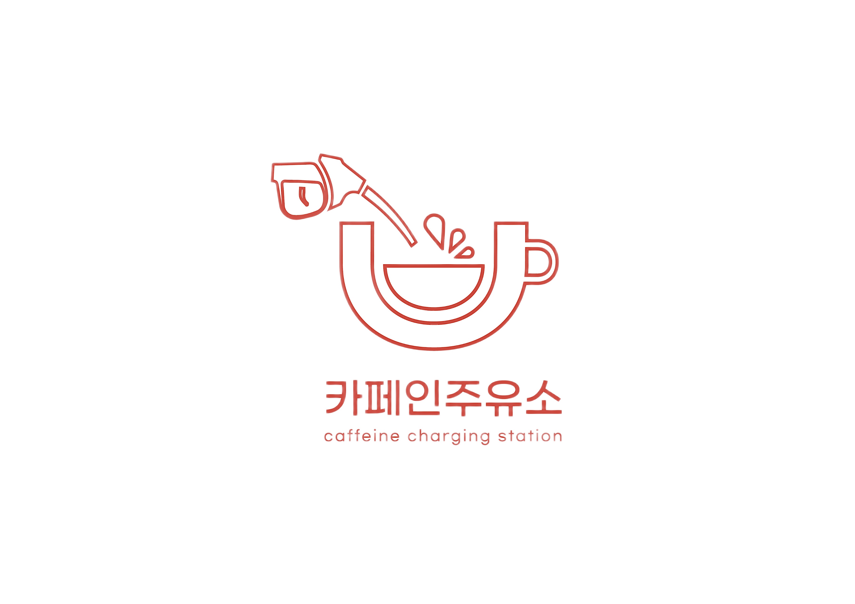 카페인주유소