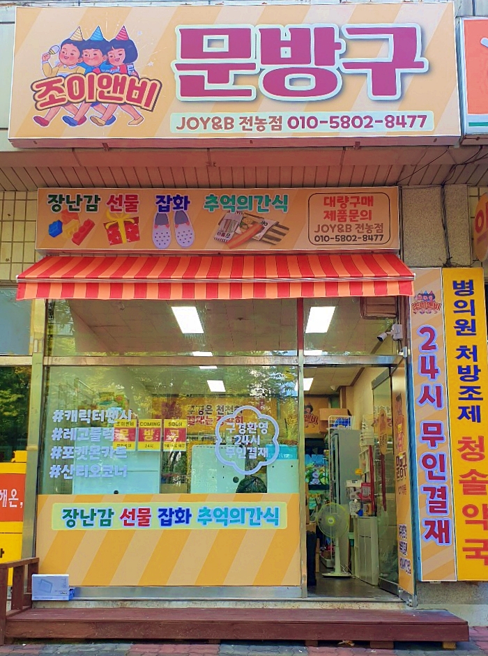조이앤비 전농점