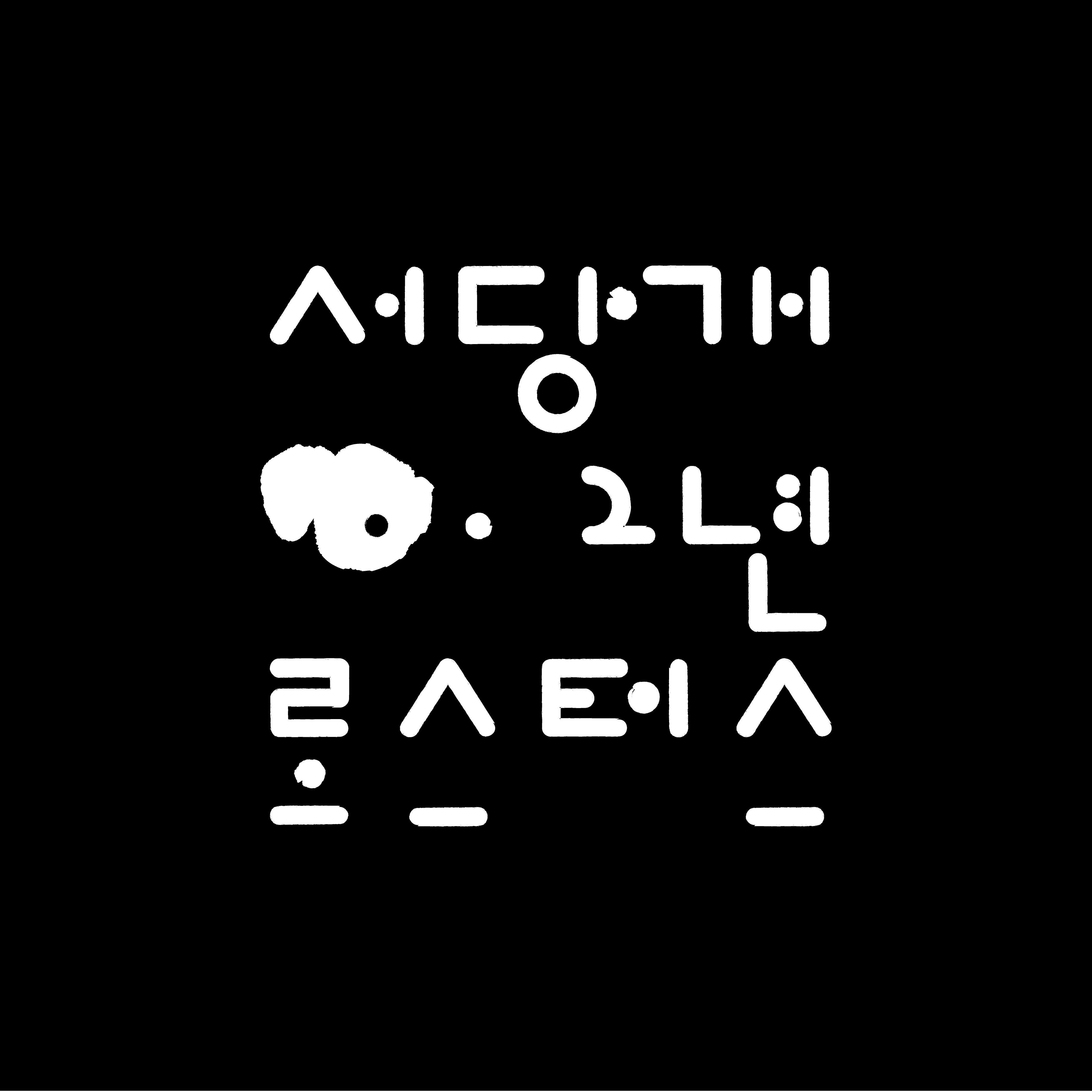 서당개2년로스터스