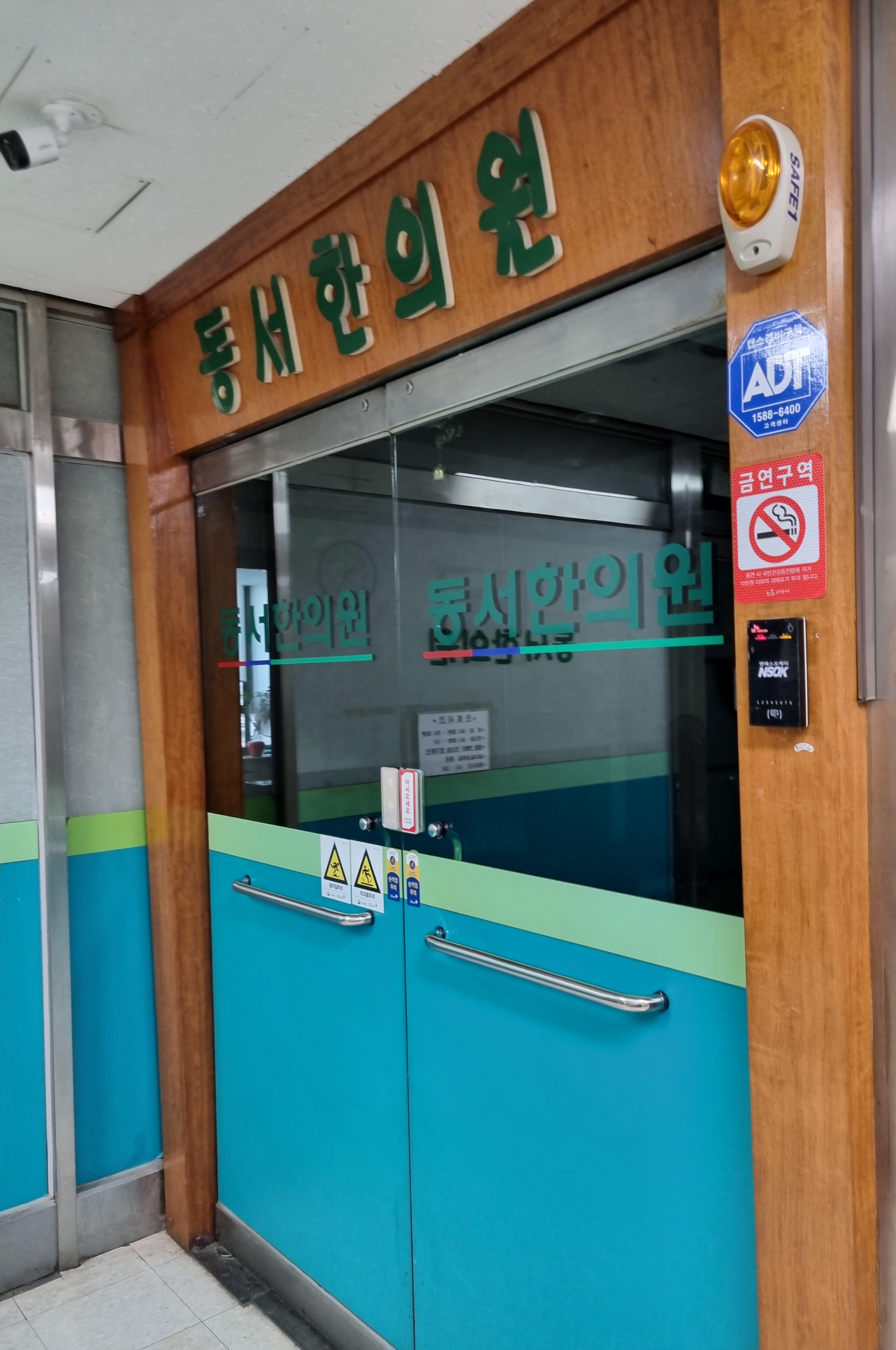 동서한의원