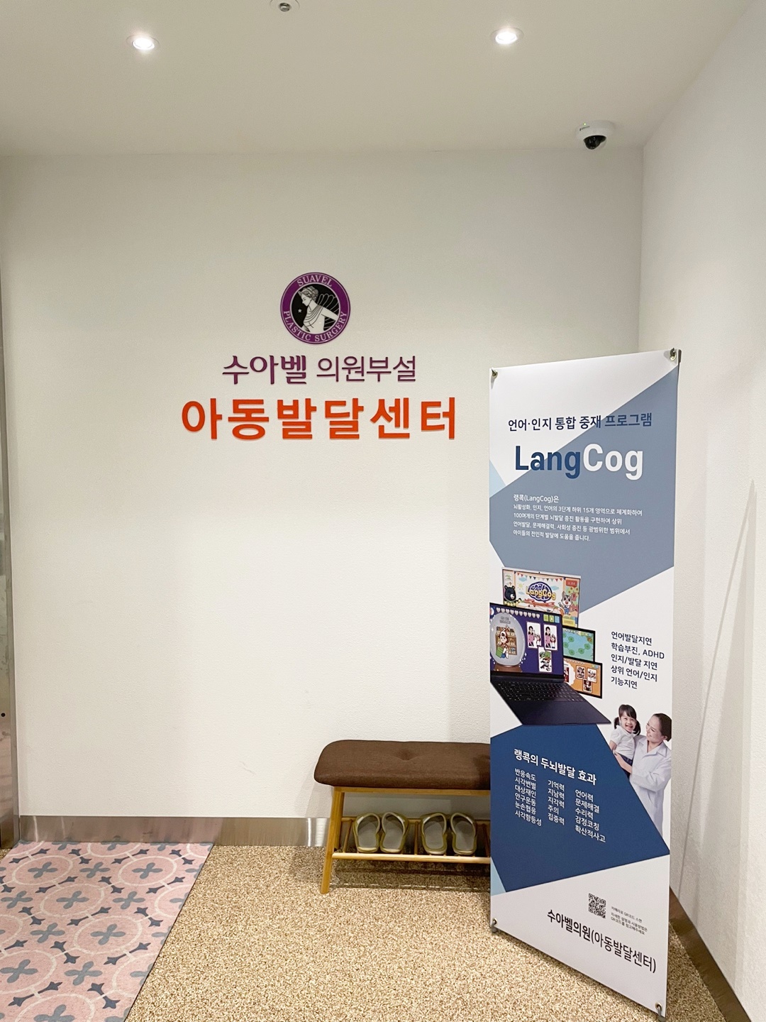 수아벨의원 부설 아동발달센터