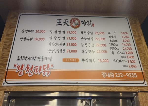 왕천파닭강내점
