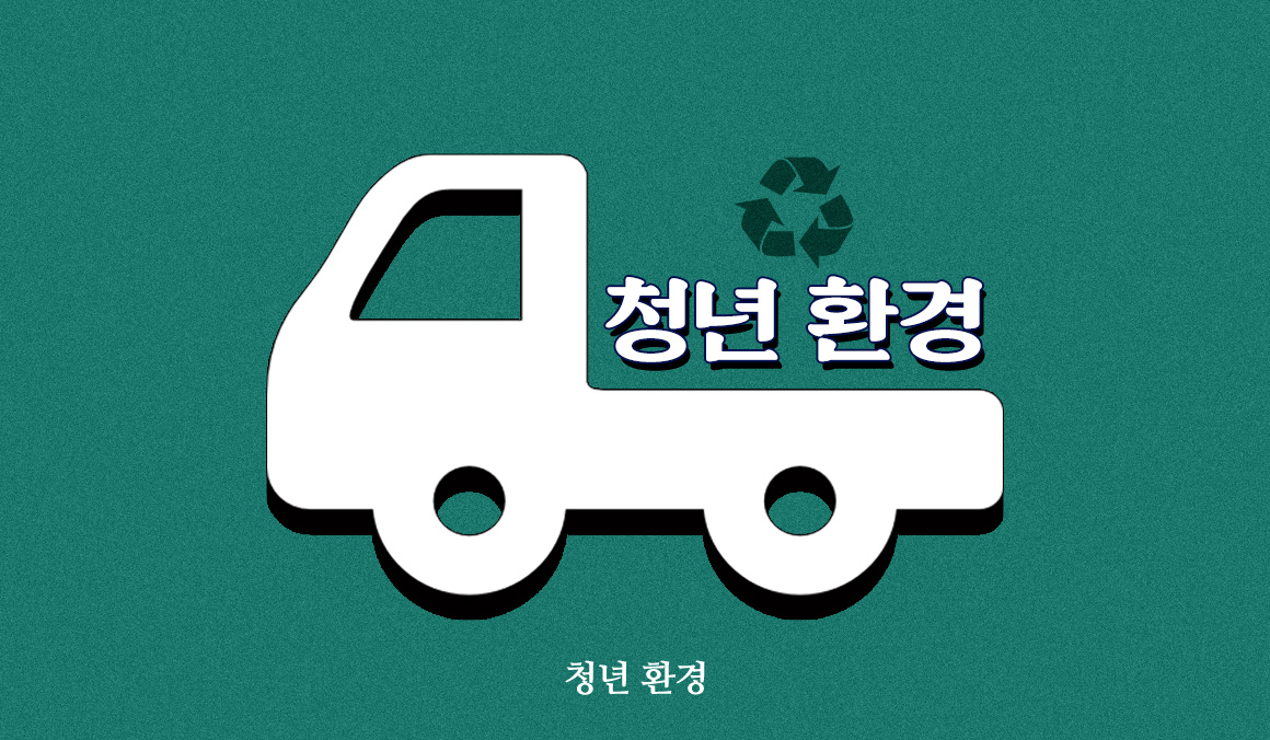 청년환경